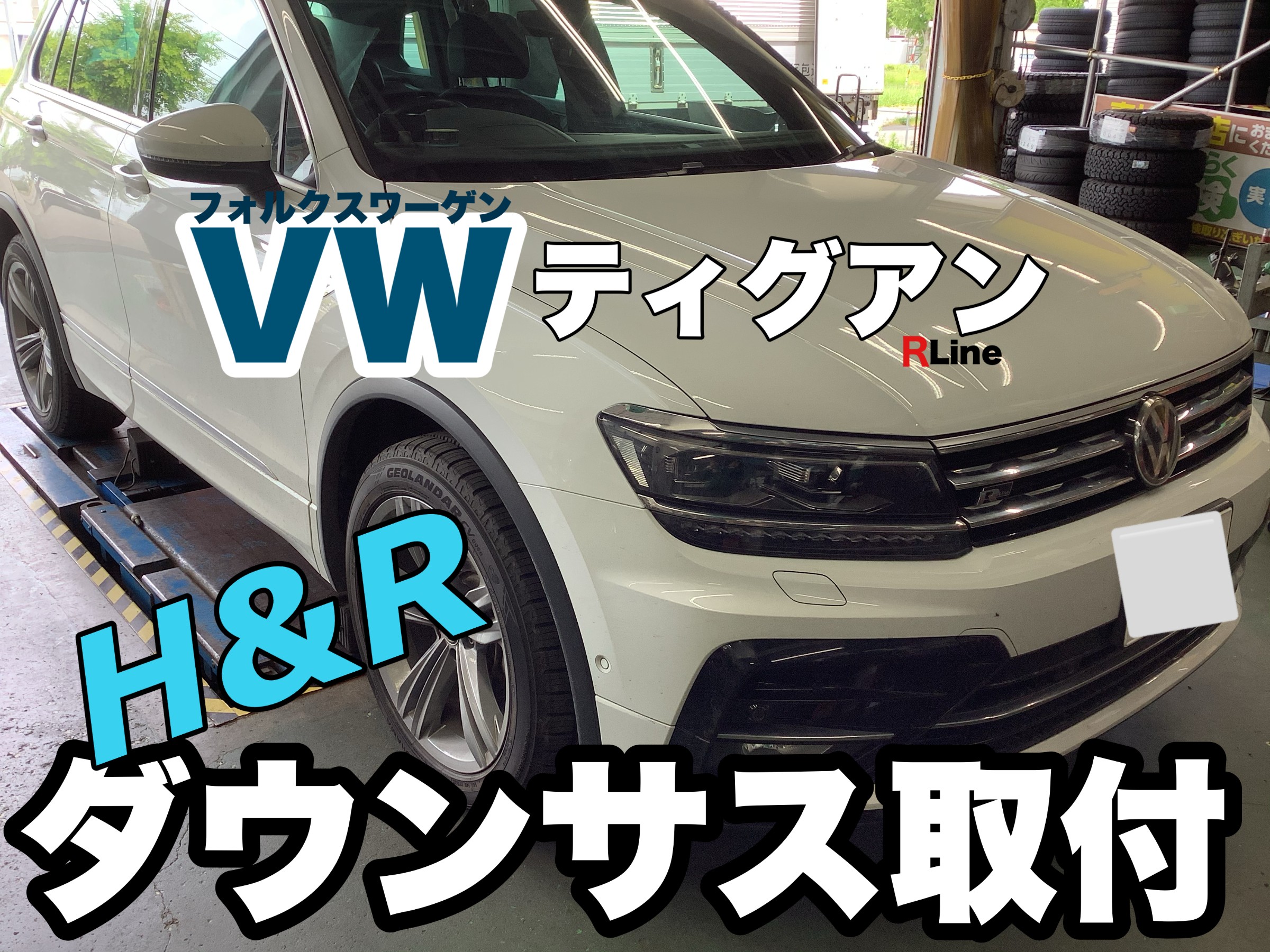 輸入車 フォルクスワーゲン ティグアン H＆Rダウンサス取り付け