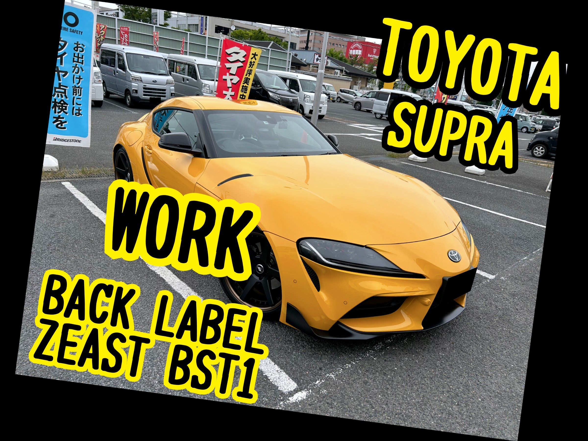 トヨタ スープラ タイヤ・ホイールセット取り付け | 店舗お トヨタ スープラ タイヤ・ホイールセット取り付け | 店舗お