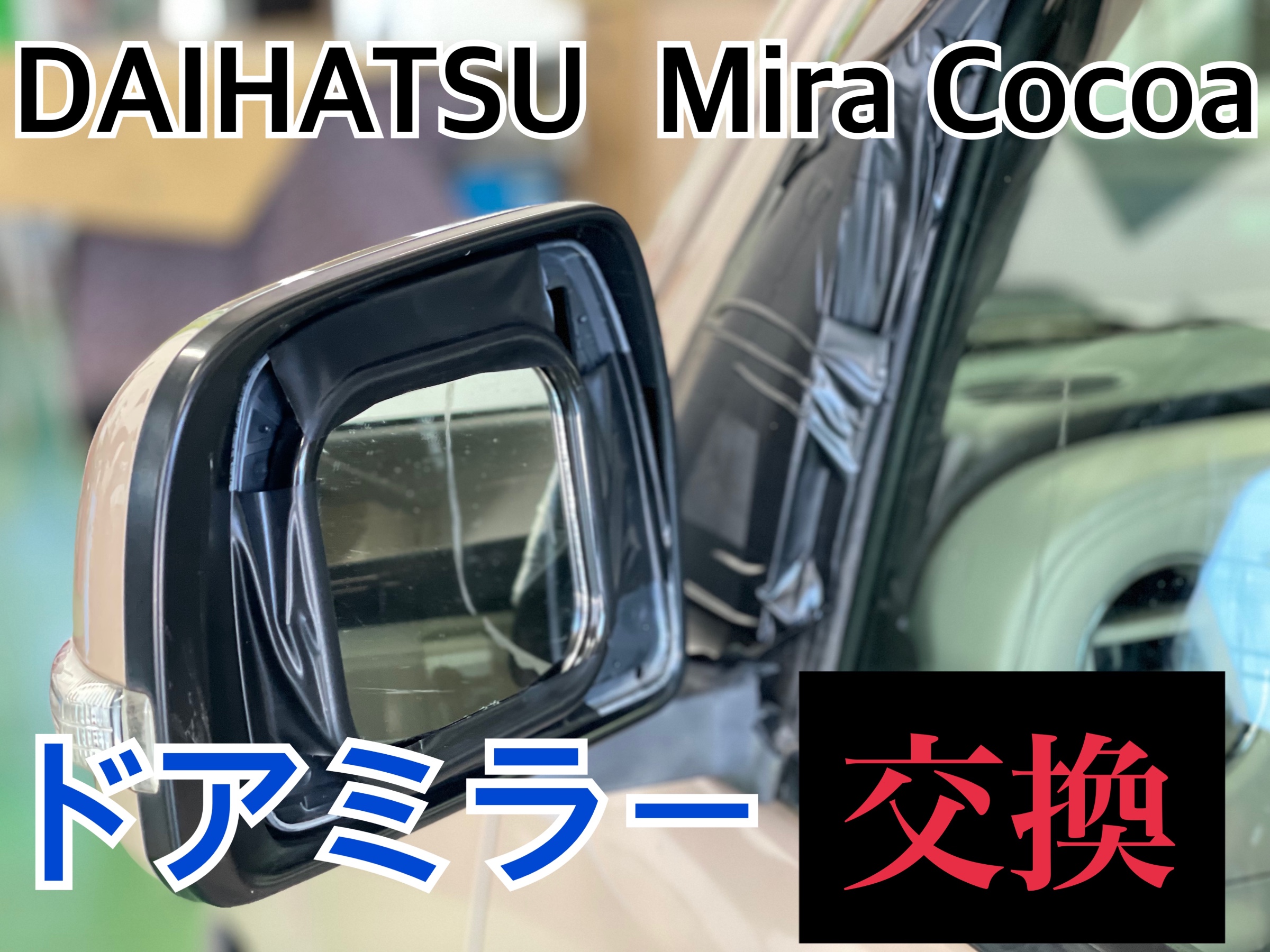 タイヤ館　ダイハツ ミラココア L675S　ドアミラー交換