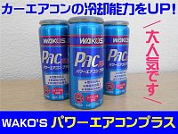 WAKO'S パワーエアコン添加剤 50ml×3本 楽天市場】【WAKO'S PAC-R/ワコーズ パワーエアコン