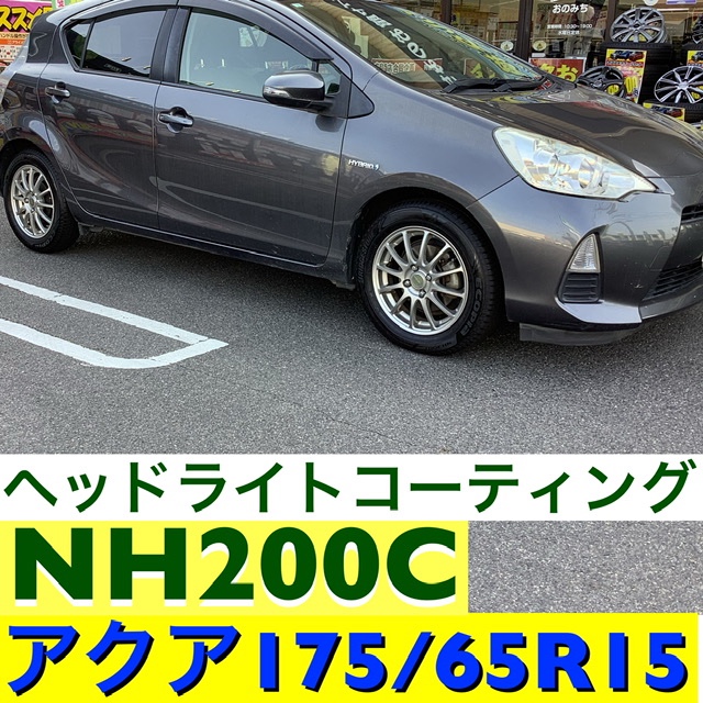 アクア　175/65R15