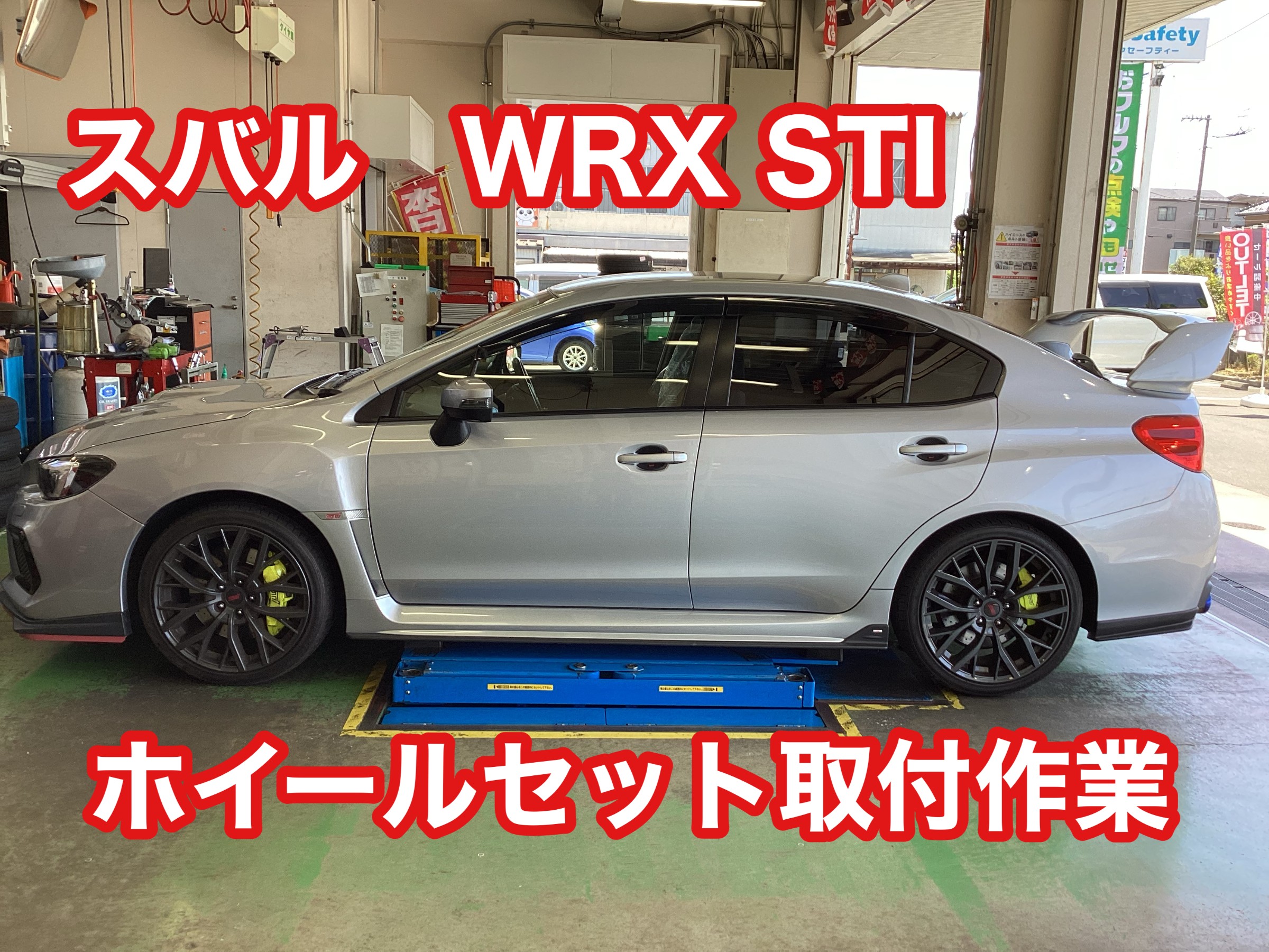 無料クーポン配布 アプリ WRX スバル STI 店舗おススメ情報 | ホイールセット取付作業 タイヤ・ホイール