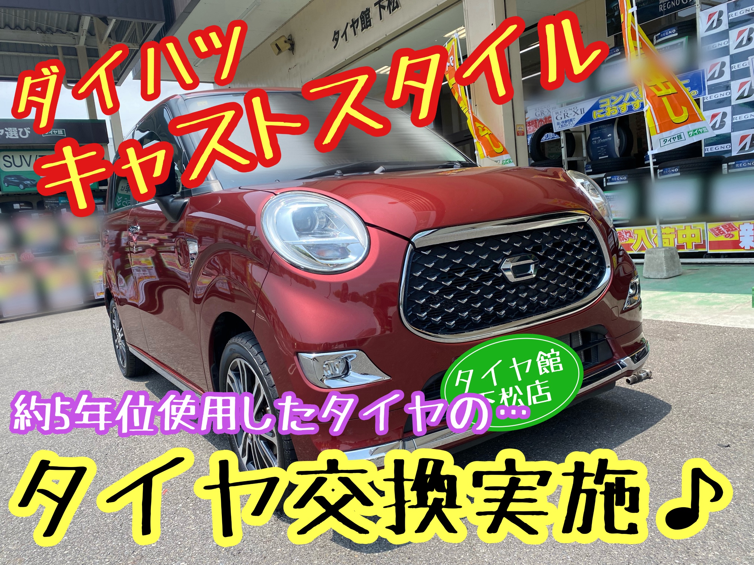 ブリヂストン　タイヤ館下松　タイヤ交換　アルミホイール　オイル交換　バッテリー交換　ワイパー交換　エアコンフィルター交換　アライメント調整　国産車　輸入車　下松市　周南市　徳山　柳井　熊毛　光　玖珂　周東　履き替え　付け替え　脱着