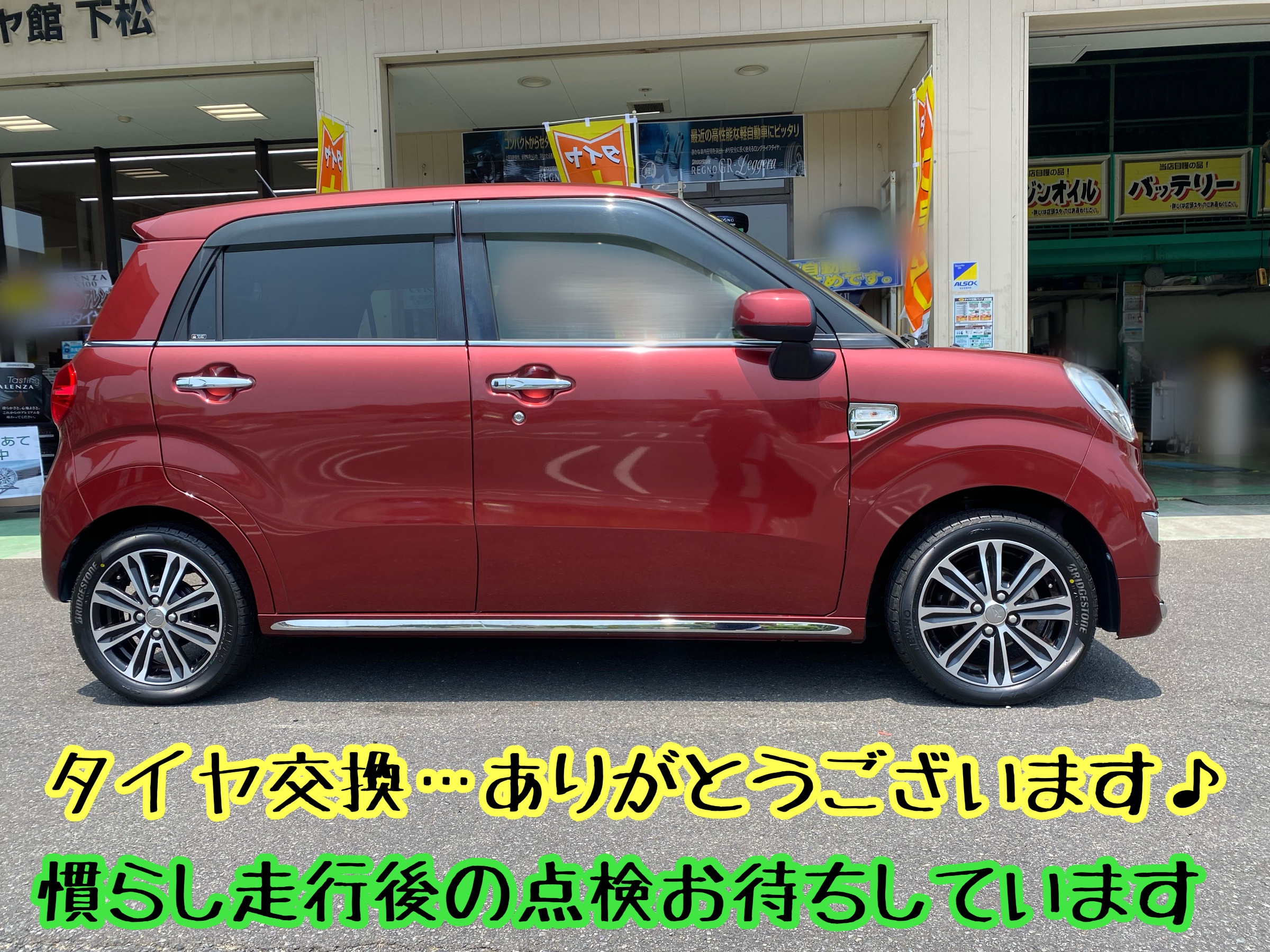 ブリヂストン　タイヤ館下松　タイヤ交換　アルミホイール　オイル交換　バッテリー交換　ワイパー交換　エアコンフィルター交換　アライメント調整　国産車　輸入車　下松市　周南市　徳山　柳井　熊毛　光　玖珂　周東　履き替え　付け替え　脱着