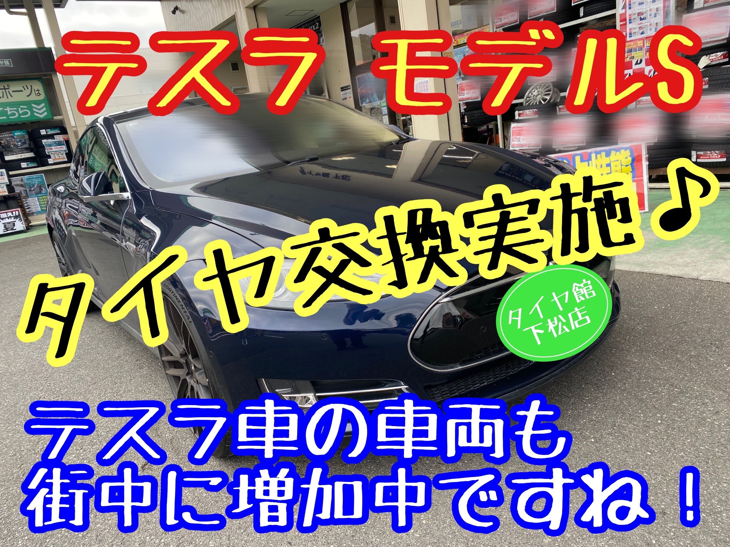ブリヂストン　タイヤ館下松　タイヤ交換　アルミホイール　オイル交換　バッテリー交換　ワイパー交換　エアコンフィルター交換　アライメント調整　国産車　輸入車　下松市　周南市　徳山　柳井　熊毛　光　玖珂　周東　履き替え　付け替え　脱着