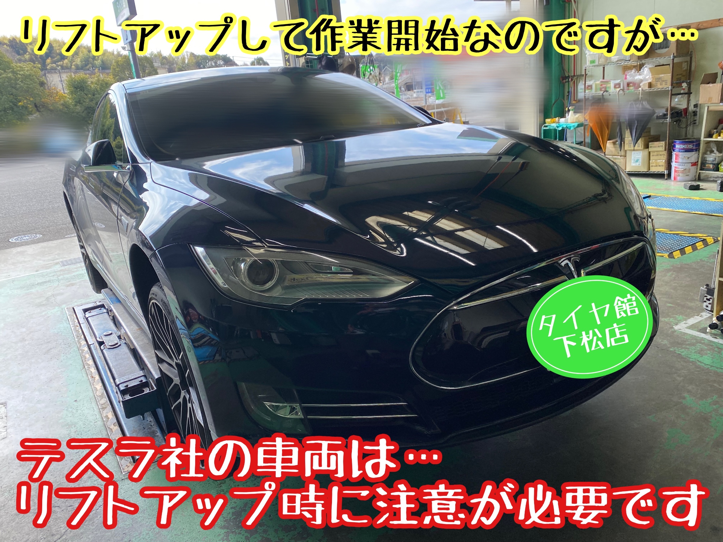 ブリヂストン　タイヤ館下松　タイヤ交換　アルミホイール　オイル交換　バッテリー交換　ワイパー交換　エアコンフィルター交換　アライメント調整　国産車　輸入車　下松市　周南市　徳山　柳井　熊毛　光　玖珂　周東　履き替え　付け替え　脱着