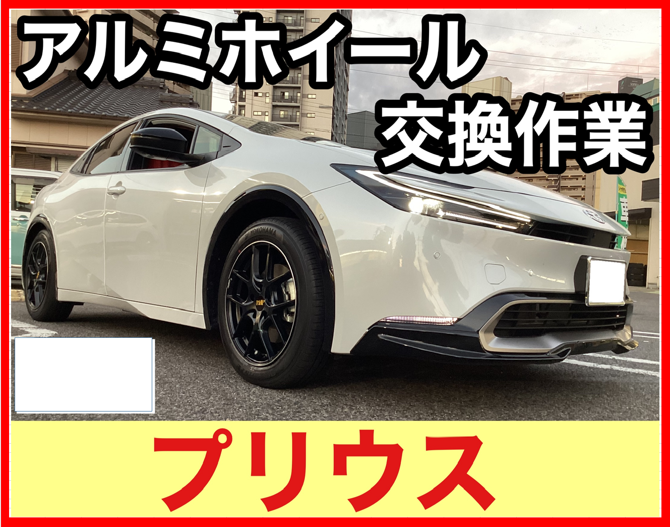 トヨタ・プリウス】アルミホイール交換作業 | 店舗おススメ情報