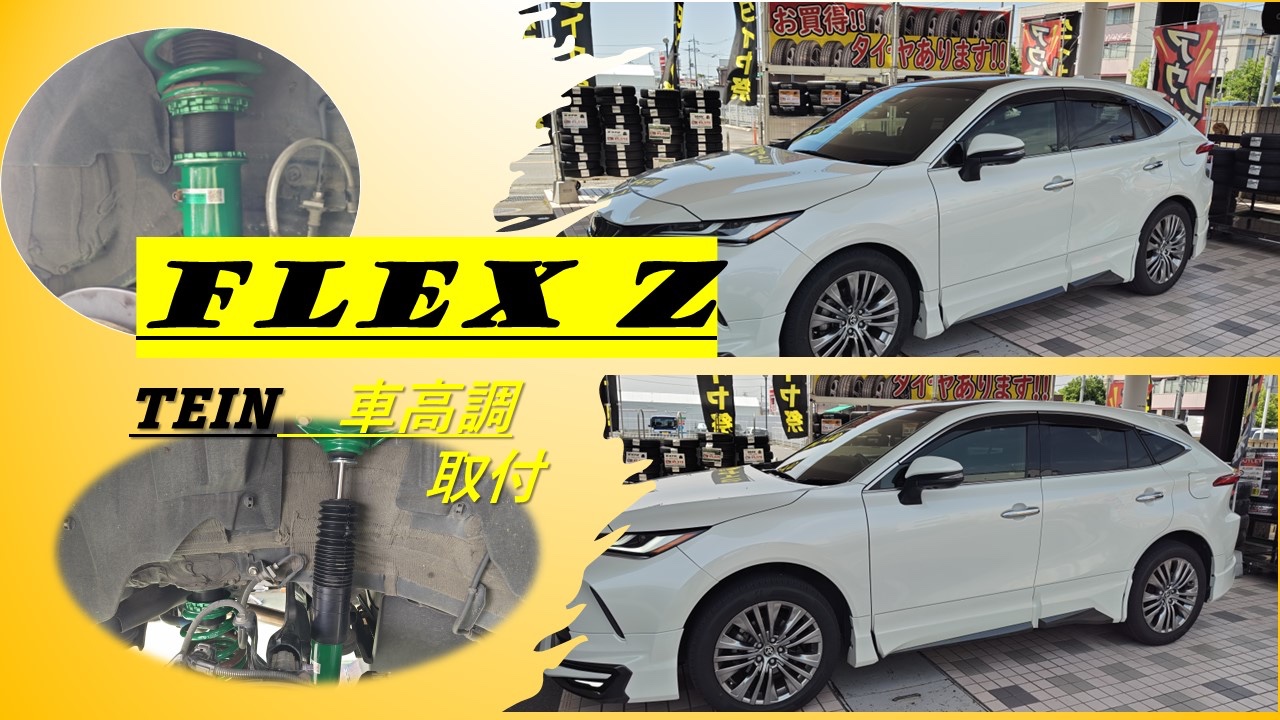 ハリアー TEIN FLEX Z 車高調取付作業！！ | 店舗おススメ情報