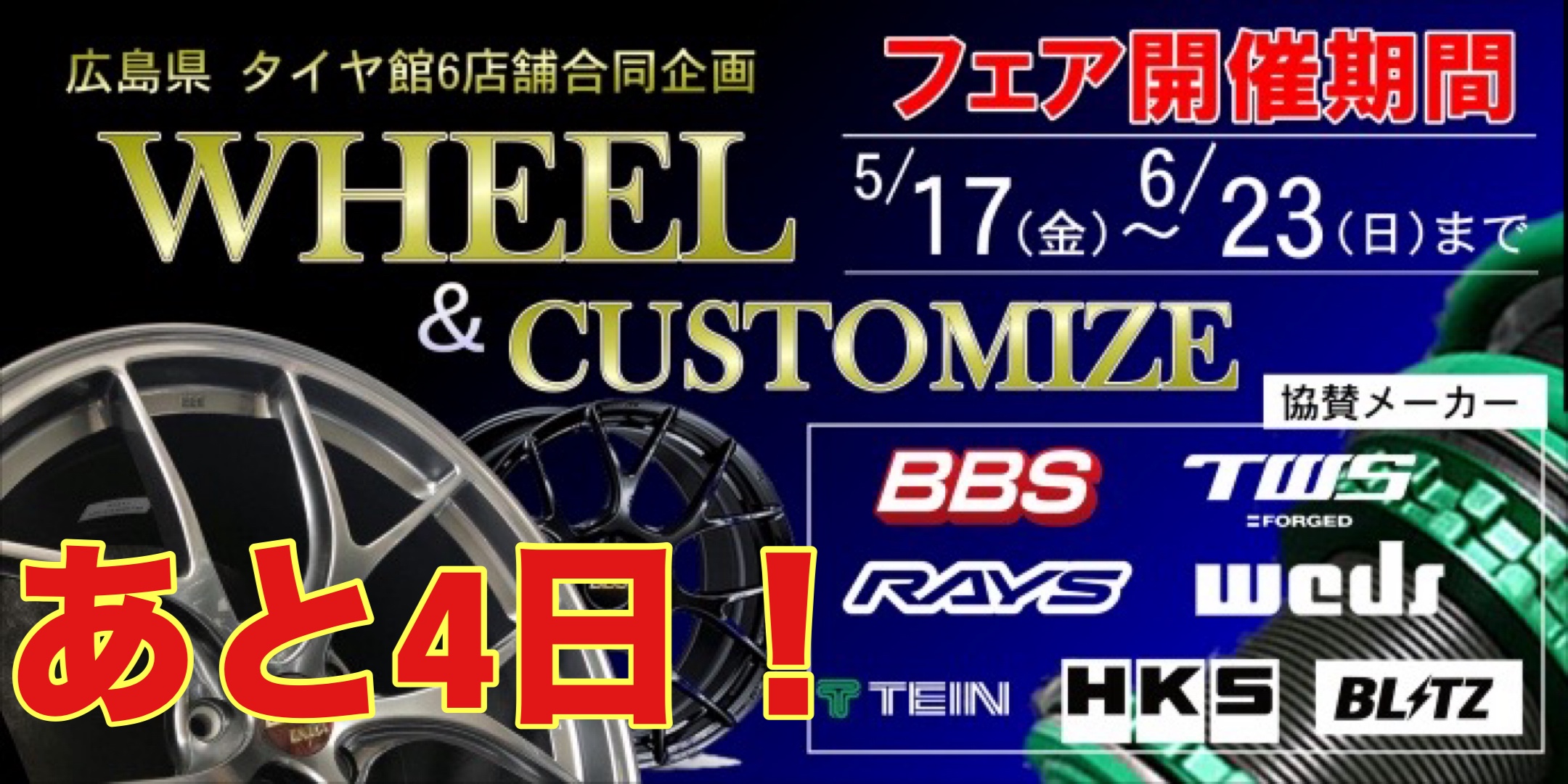 ホイール&カスタムフェアまであと4日！