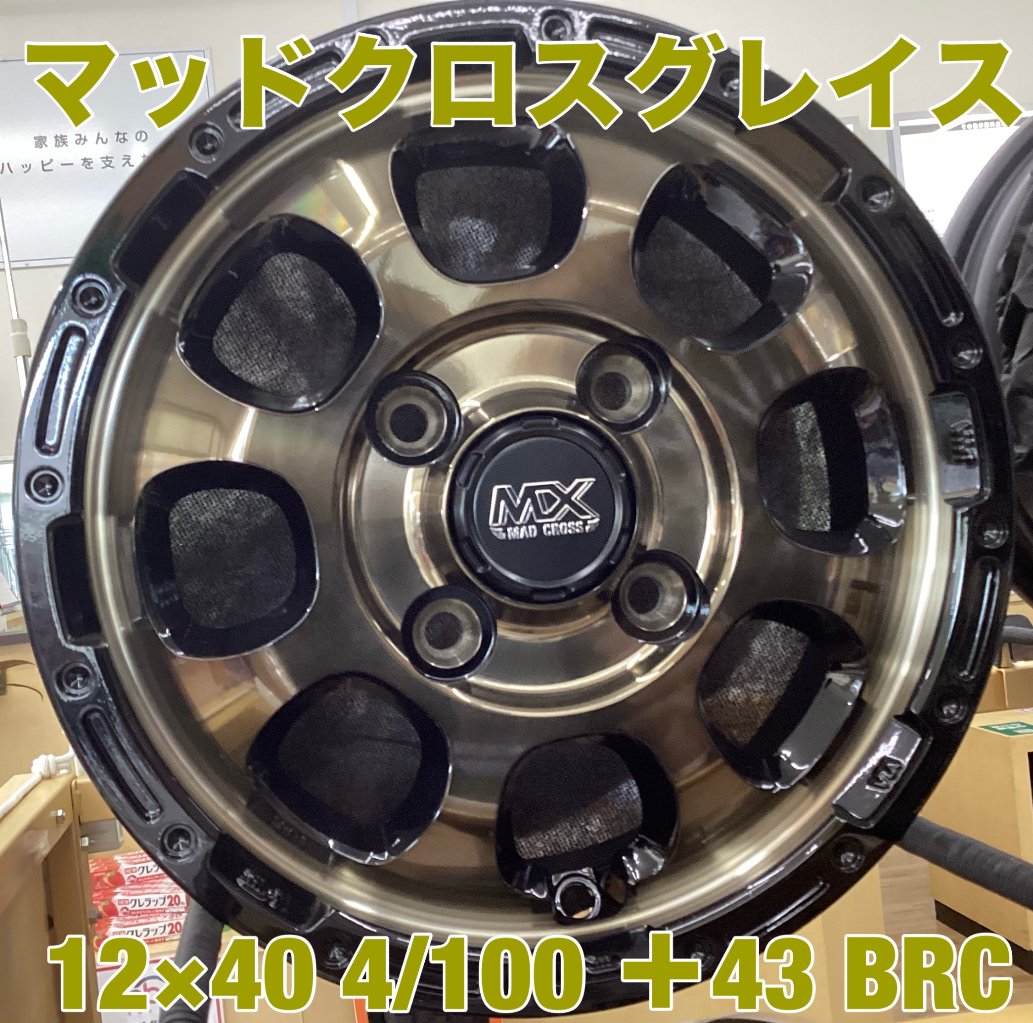 マッドクロスグレイス12×40 4/100 +43 BRC