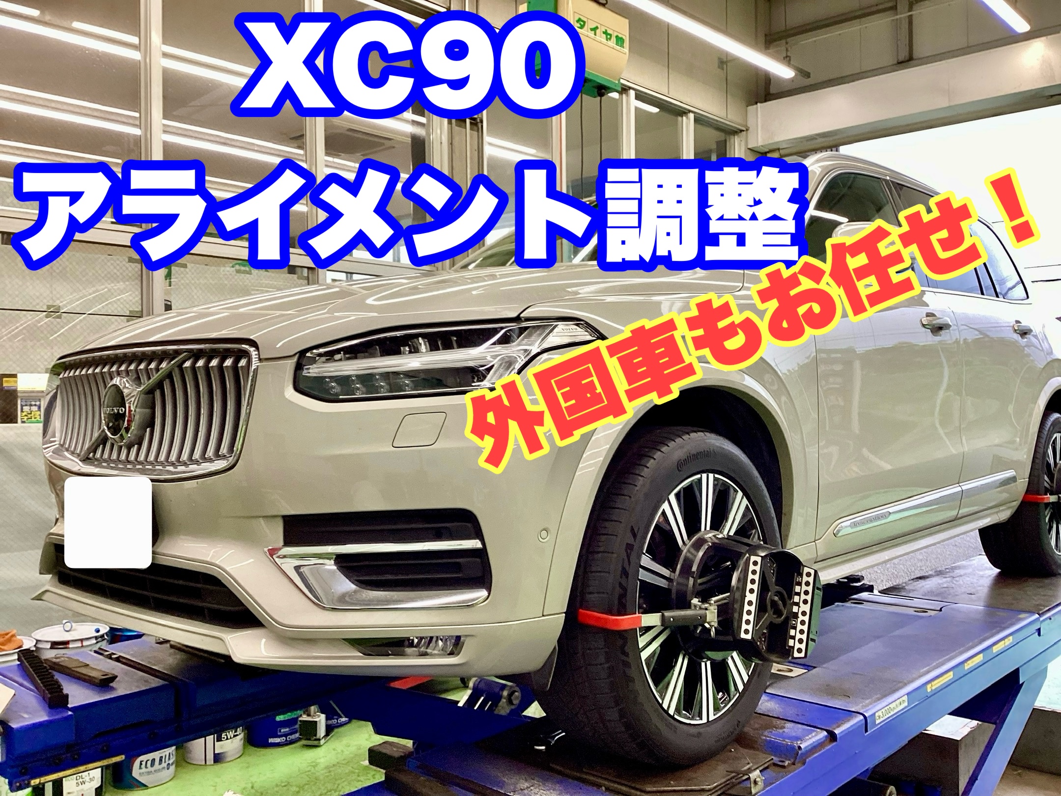 ボルボ XC90 アライメント調整 | 店舗おススメ情報 | タイヤ館