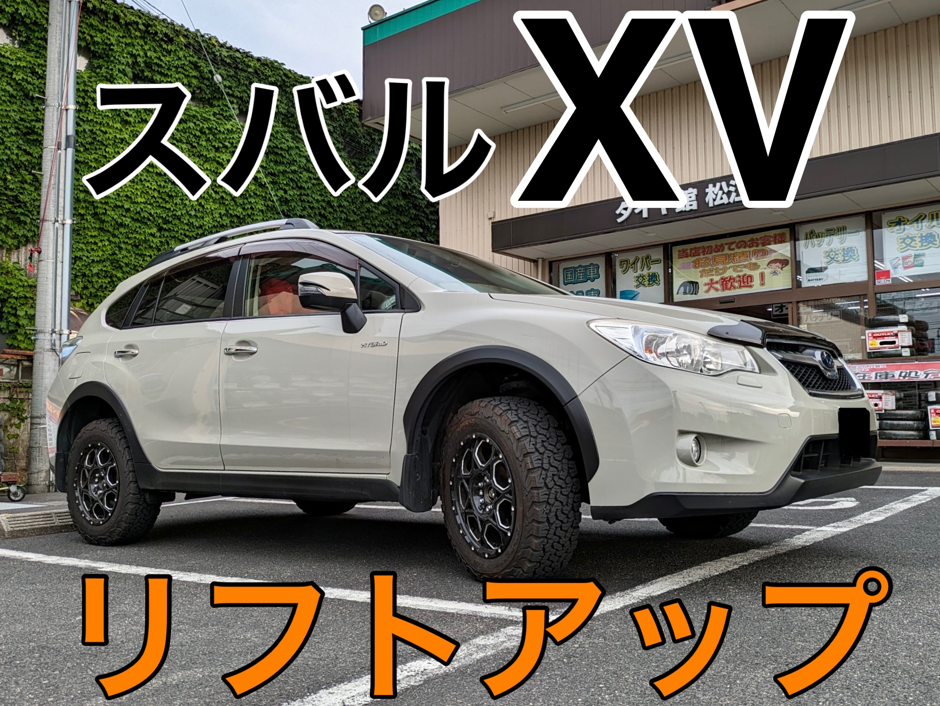スバルXV リフトアップでアゲスタイルに！ | 店舗おススメ情報