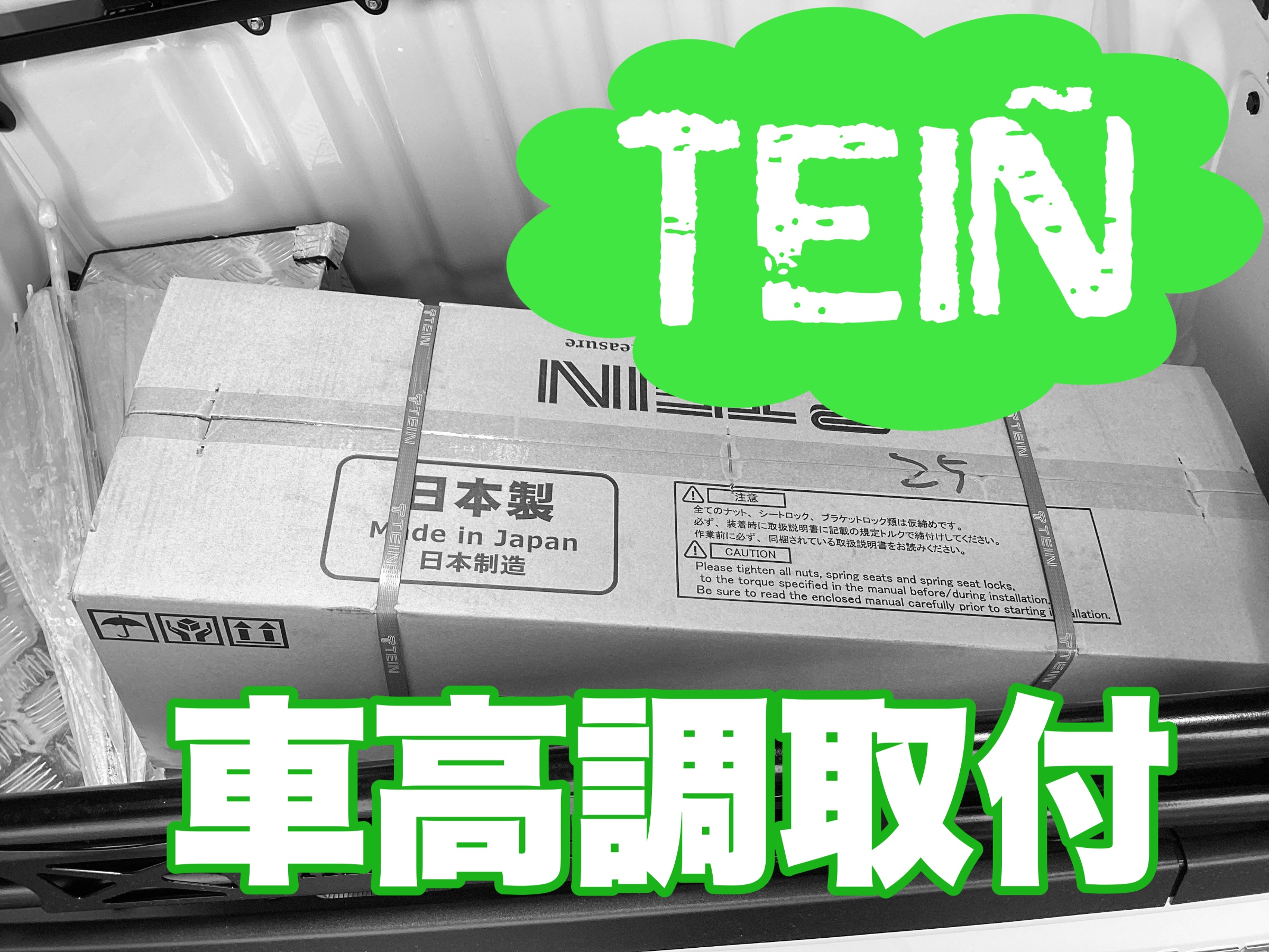 アトレーに車高調取付！！ | 店舗おススメ情報 | タイヤ館 倉敷