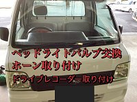 サンバー／ヘッドライトバルブLED化＆ホーン取り付け＆ドラレコ
