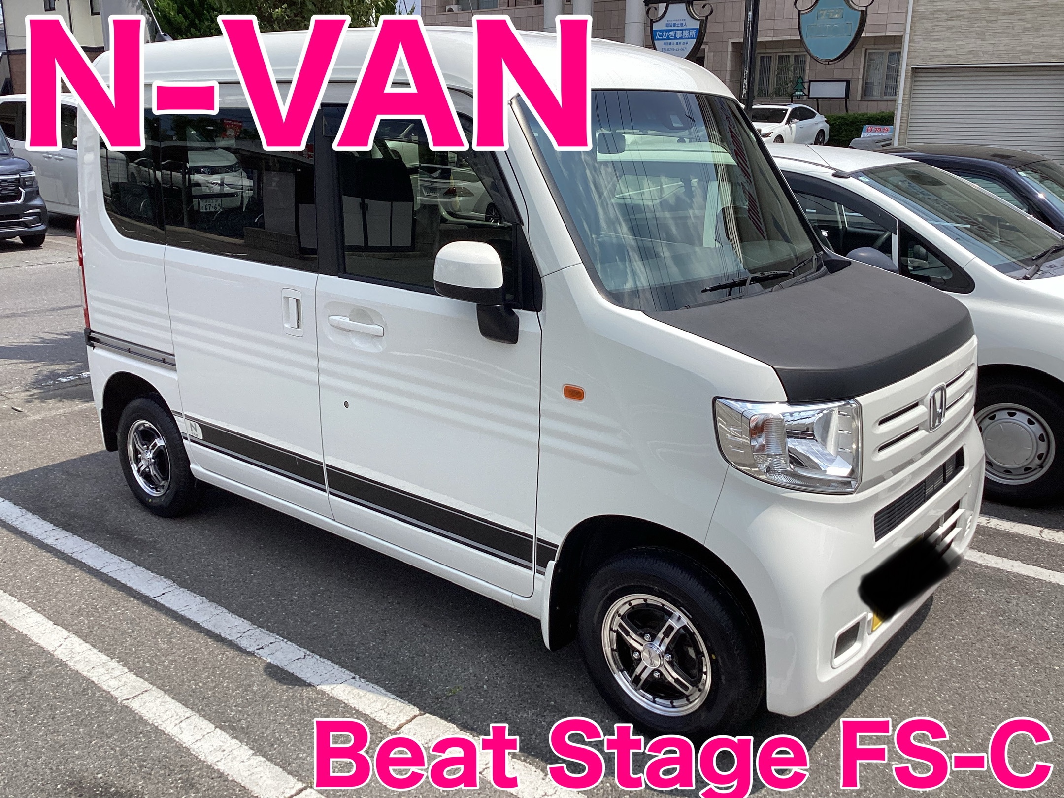 N-VAN BLEST Beat Stage(ビートステージ) FS-C 装着! エコピア N-VAN BLEST Beat Stage(ビートステージ) FS-C 装着! エコピア