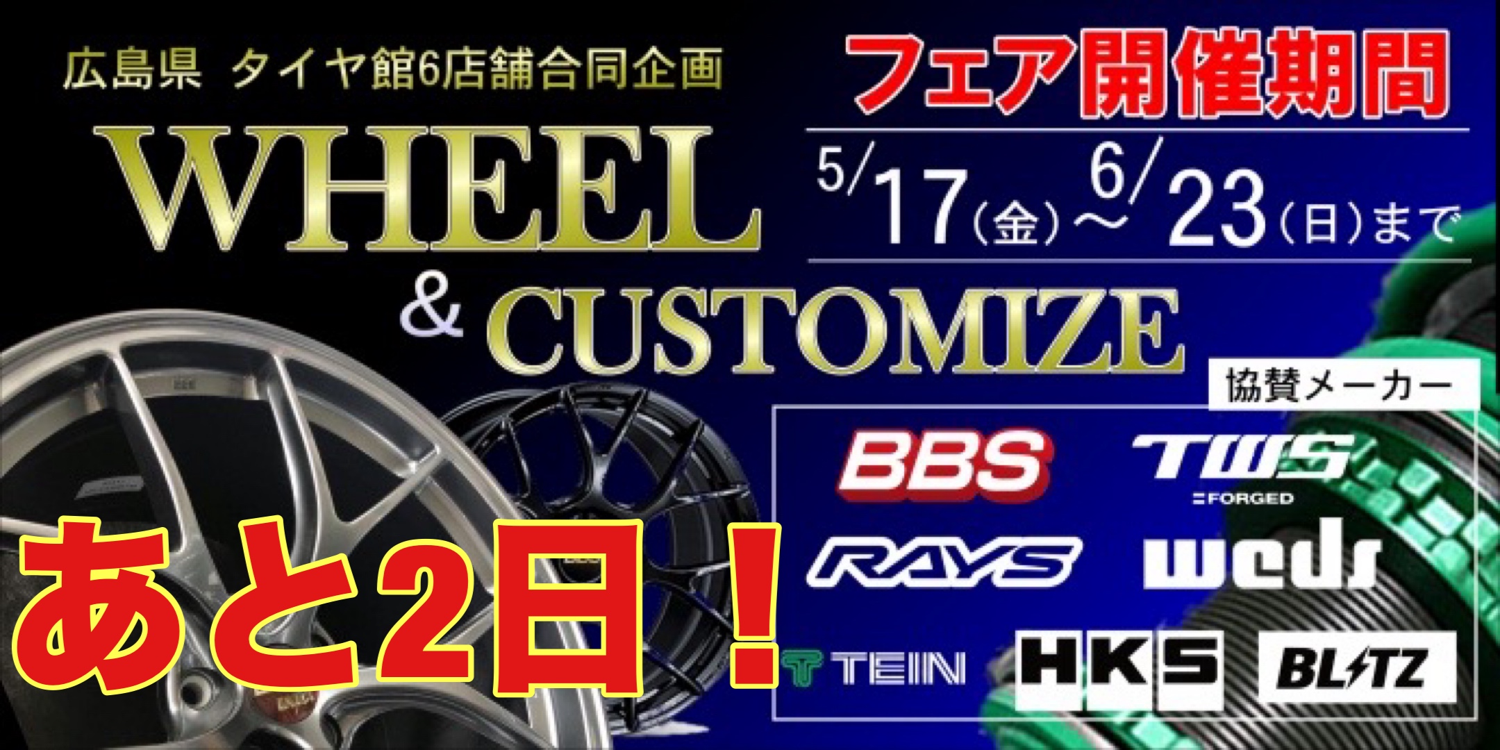ホイール&カスタムフェアまで後2日！