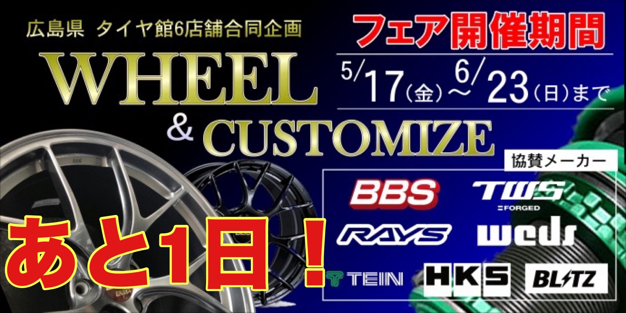 ホイール&カスタムフェアまで後1日です！