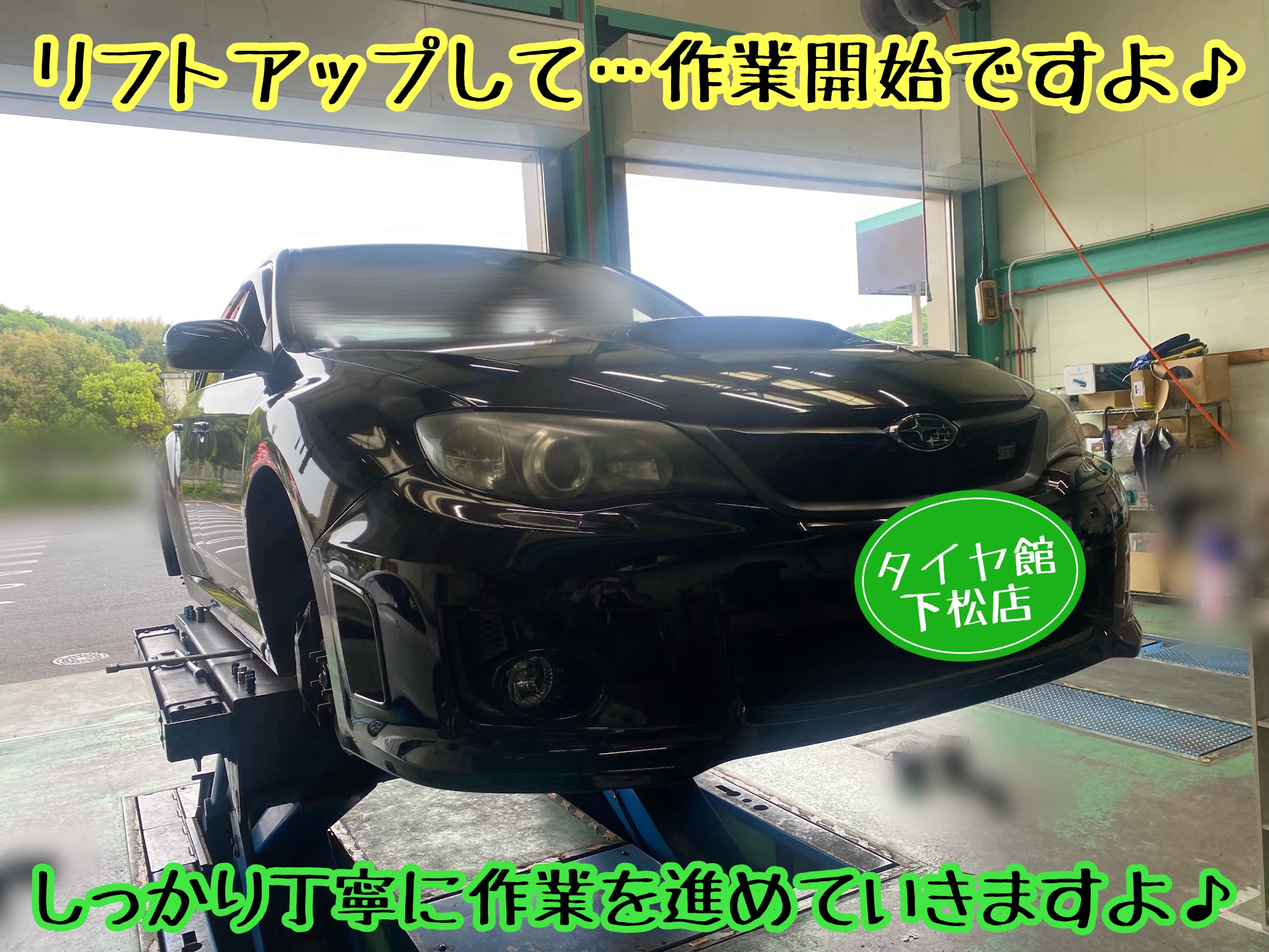 ブリヂストン　タイヤ館下松　タイヤ交換　アルミホイール　オイル交換　バッテリー交換　ワイパー交換　エアコンフィルター交換　アライメント調整　国産車　輸入車　下松市　周南市　徳山　柳井　熊毛　光　玖珂　周東　履き替え　付け替え　脱着
