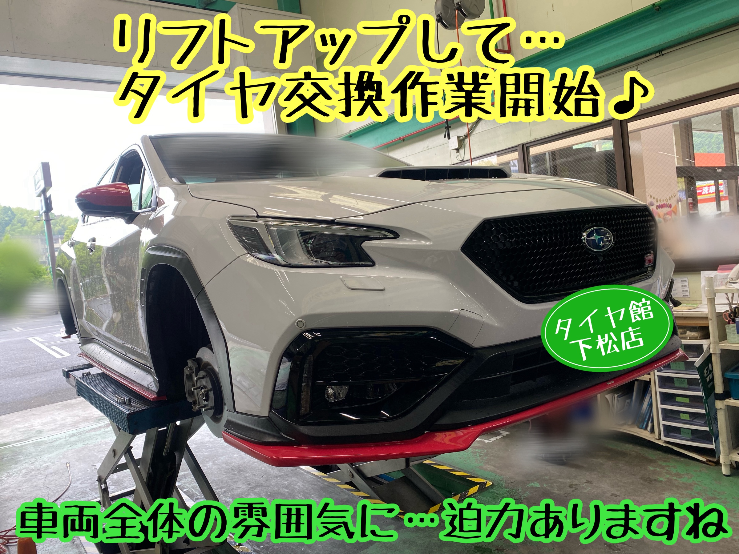 ブリヂストン　タイヤ館下松　タイヤ交換　アルミホイール　オイル交換　バッテリー交換　ワイパー交換　エアコンフィルター交換　アライメント調整　国産車　輸入車　下松市　周南市　徳山　柳井　熊毛　光　玖珂　周東　履き替え　付け替え　脱着
