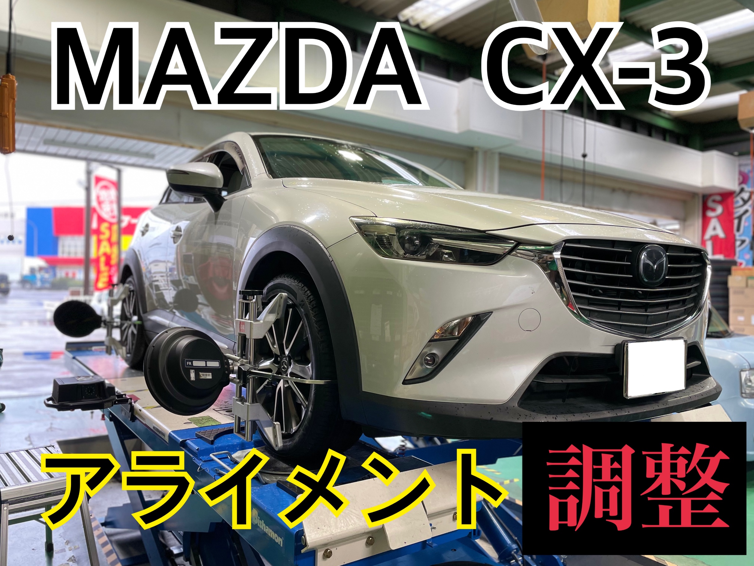 タイヤ館　マツダ CX-3 DK5FW　アライメント調整