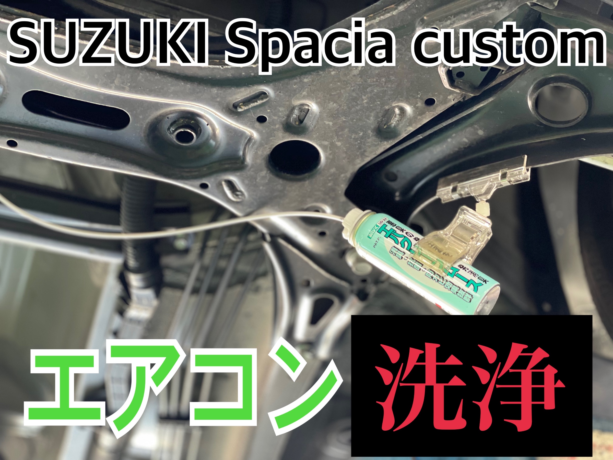 タイヤ館　スズキ スペーシアカスタム MK53S　エアコン洗浄（エバポレーター洗浄）