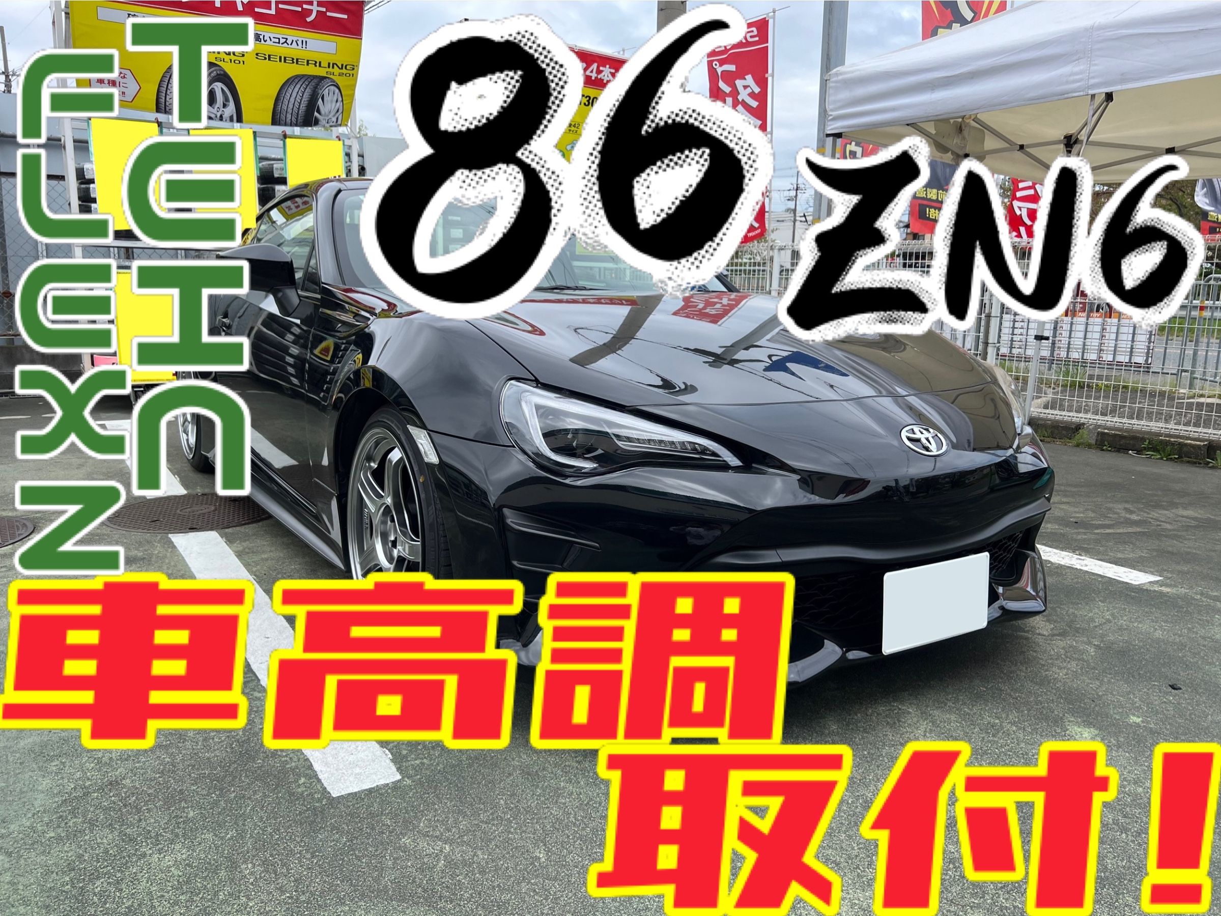 TEIN FLEX Z 車高調 86 ZN6（TEIN FLEX Z のパーツレビュー | 86