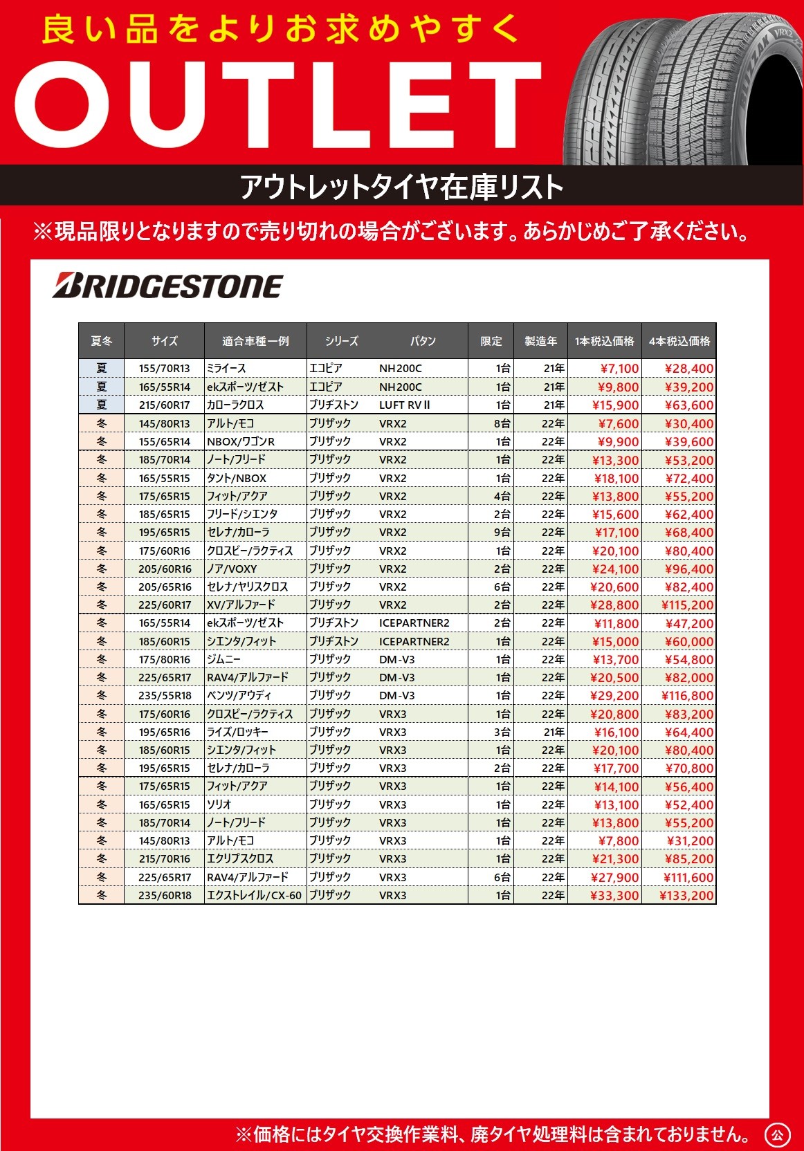 アウトレットタイヤ | 店舗おススメ情報 | タイヤ館 弘前（青森県）