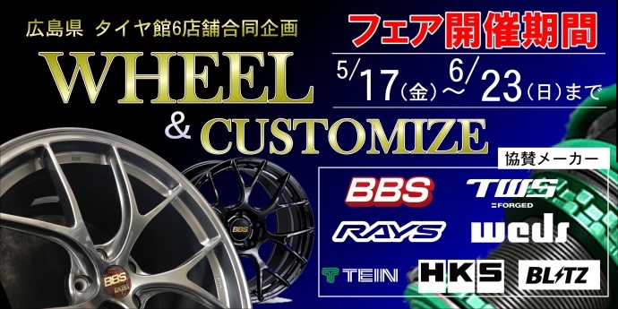 ホイール&カスタムフェア開催中です
