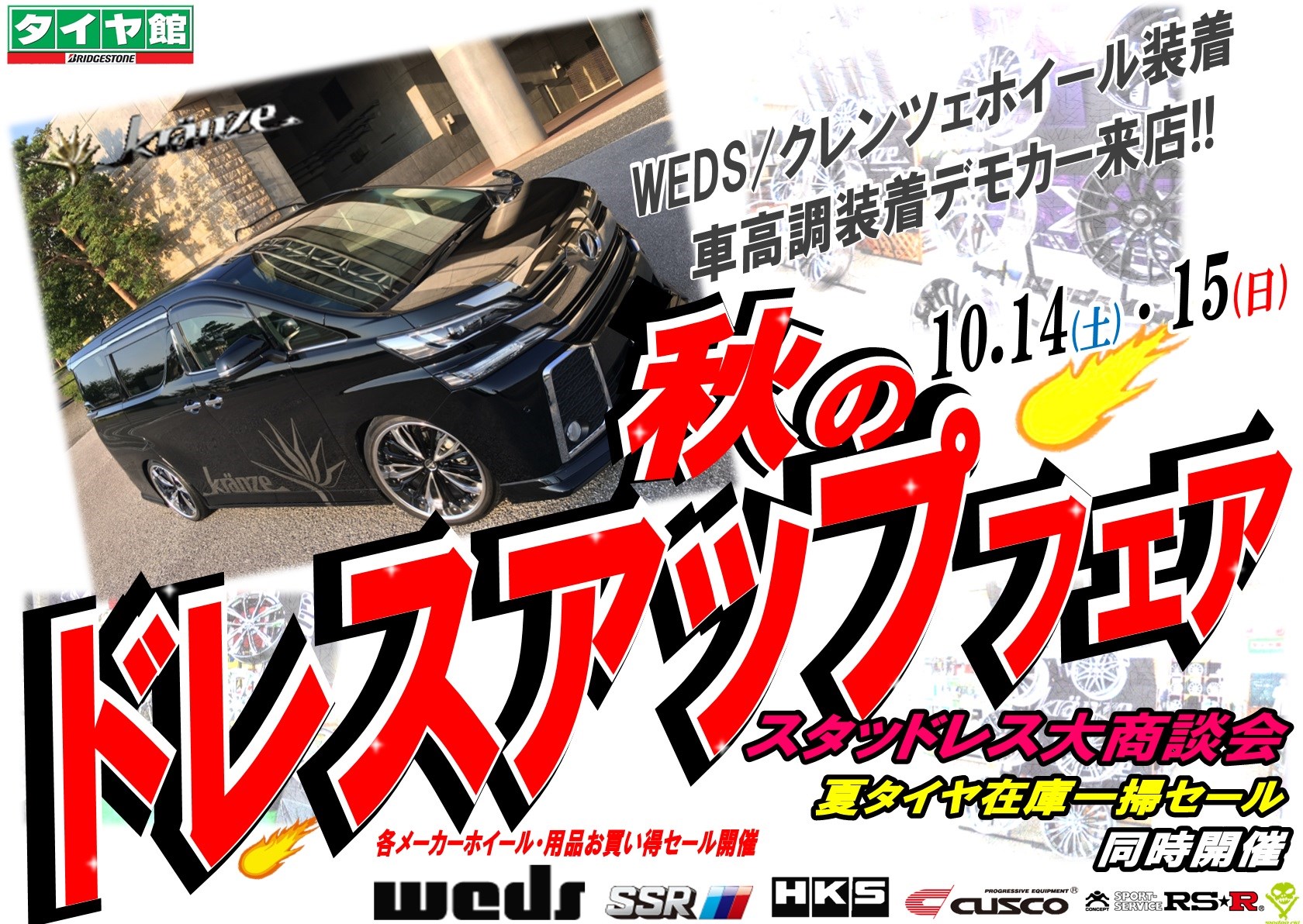 明日から 秋のドレスアップフェア ２日間限定開催 スタッフ日記 タイヤ館 柏崎 新潟県のタイヤ カー用品ショップ タイヤからはじまる トータルカーメンテナンス タイヤ館グループ