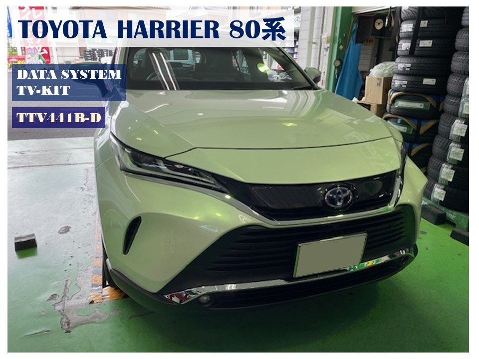 トヨタ ハリアー 80系 テレビキット取付しました。 | 店舗お