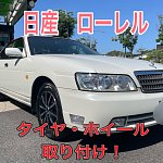 日産 ローレル タイヤ・ホイールお取り付け‼️ | 店舗おススメ