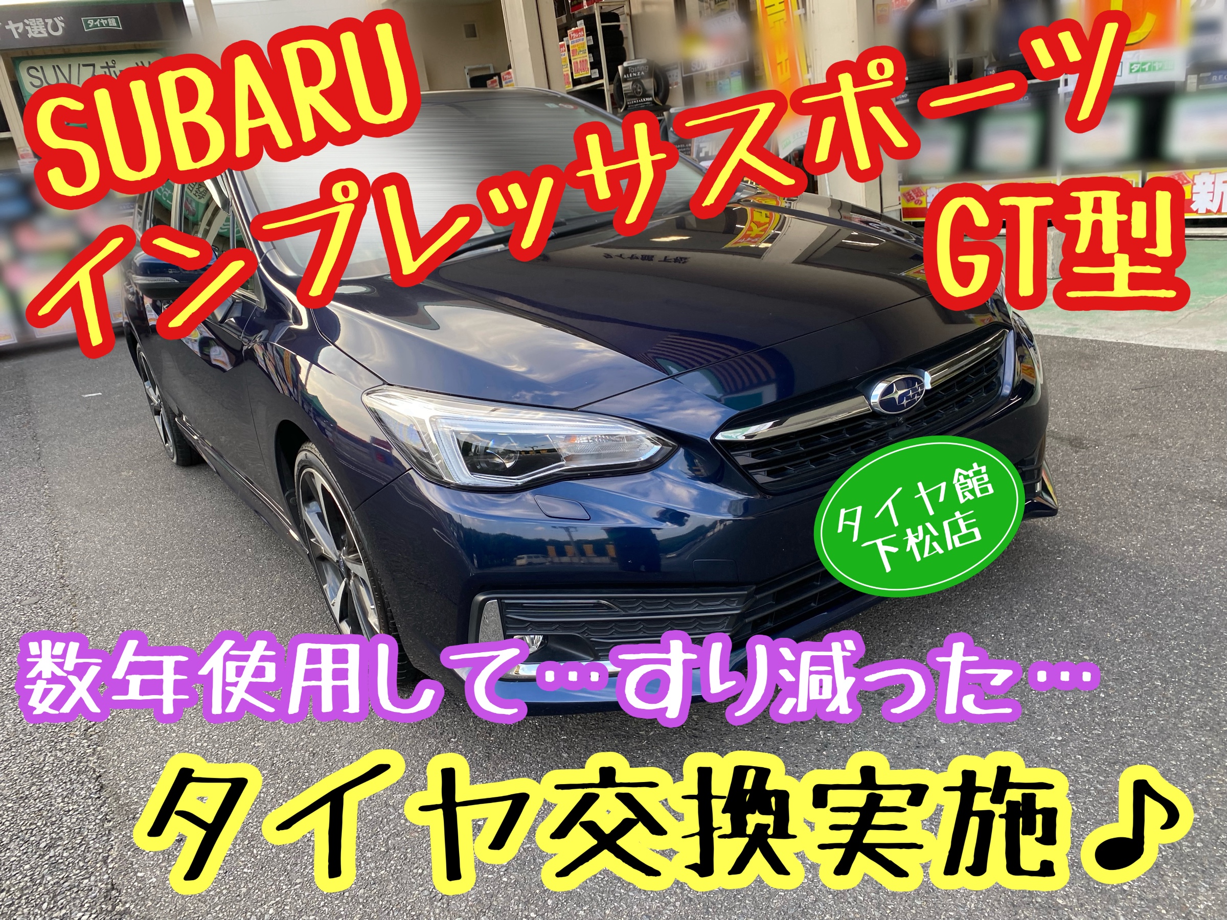 ブリヂストン　タイヤ館下松　タイヤ交換　アルミホイール　オイル交換　バッテリー交換　ワイパー交換　エアコンフィルター交換　アライメント調整　国産車　輸入車　下松市　周南市　徳山　柳井　熊毛　光　玖珂　周東　履き替え　付け替え　脱着