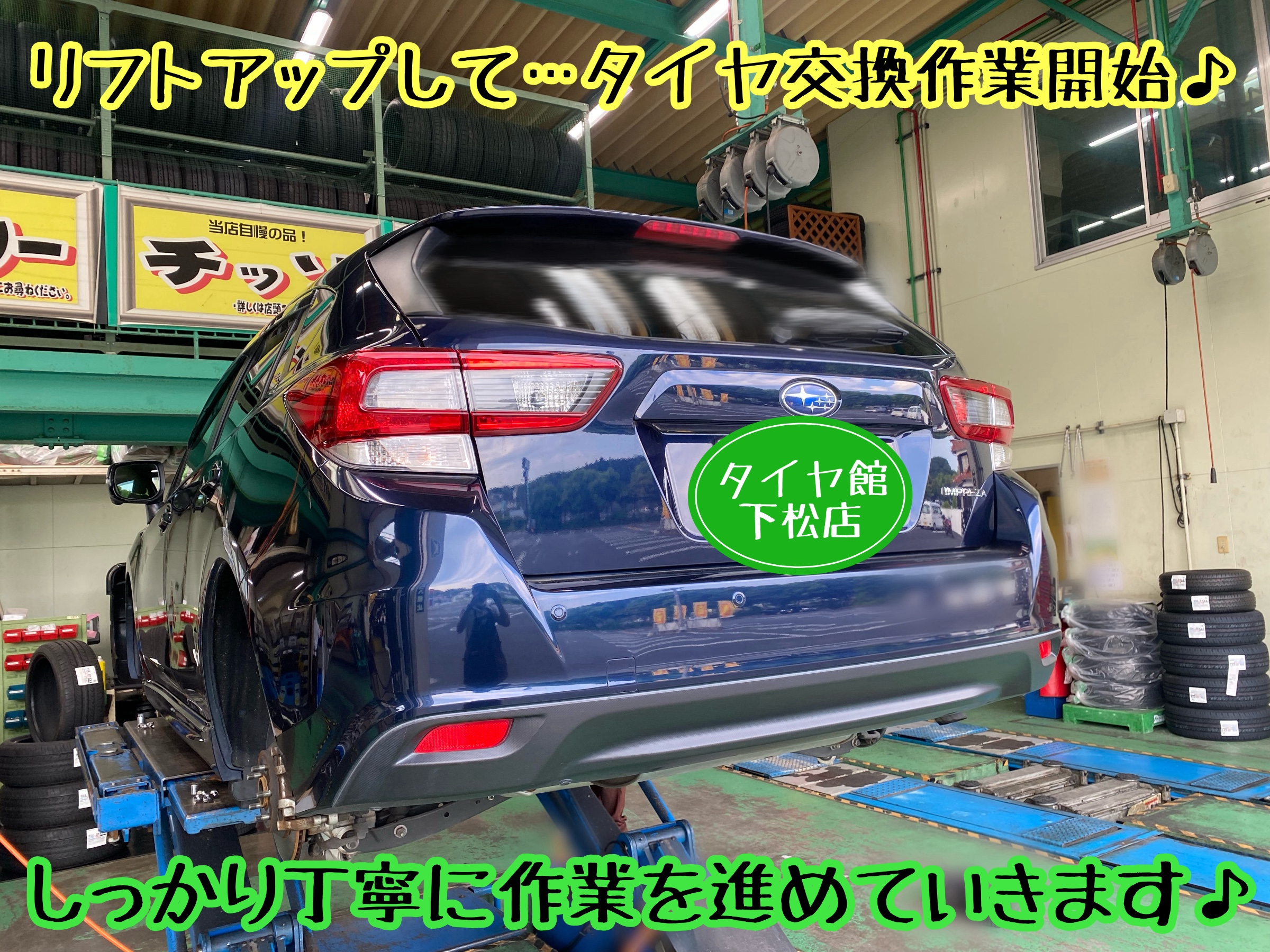 ブリヂストン　タイヤ館下松　タイヤ交換　アルミホイール　オイル交換　バッテリー交換　ワイパー交換　エアコンフィルター交換　アライメント調整　国産車　輸入車　下松市　周南市　徳山　柳井　熊毛　光　玖珂　周東　履き替え　付け替え　脱着