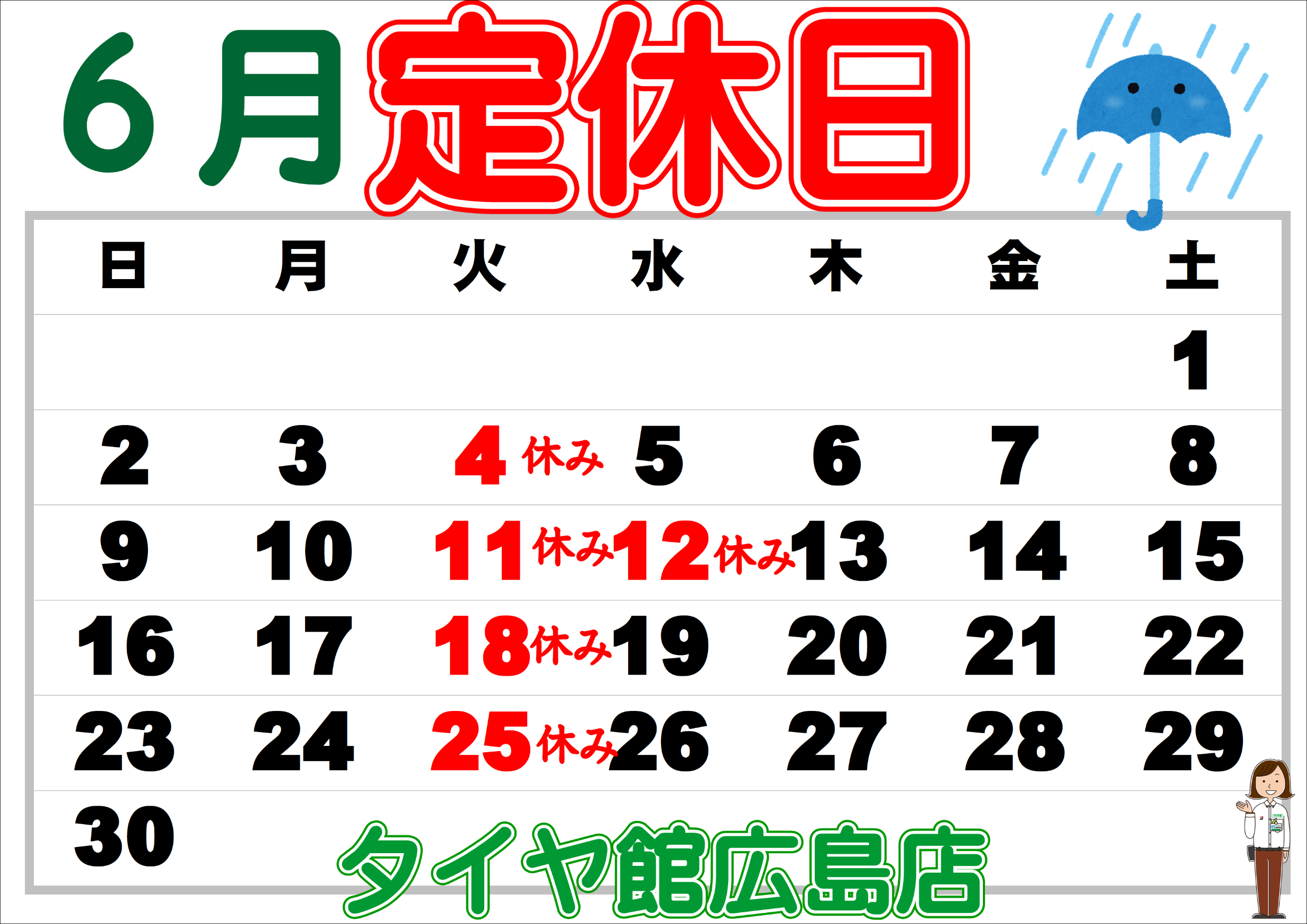 ６月定休日