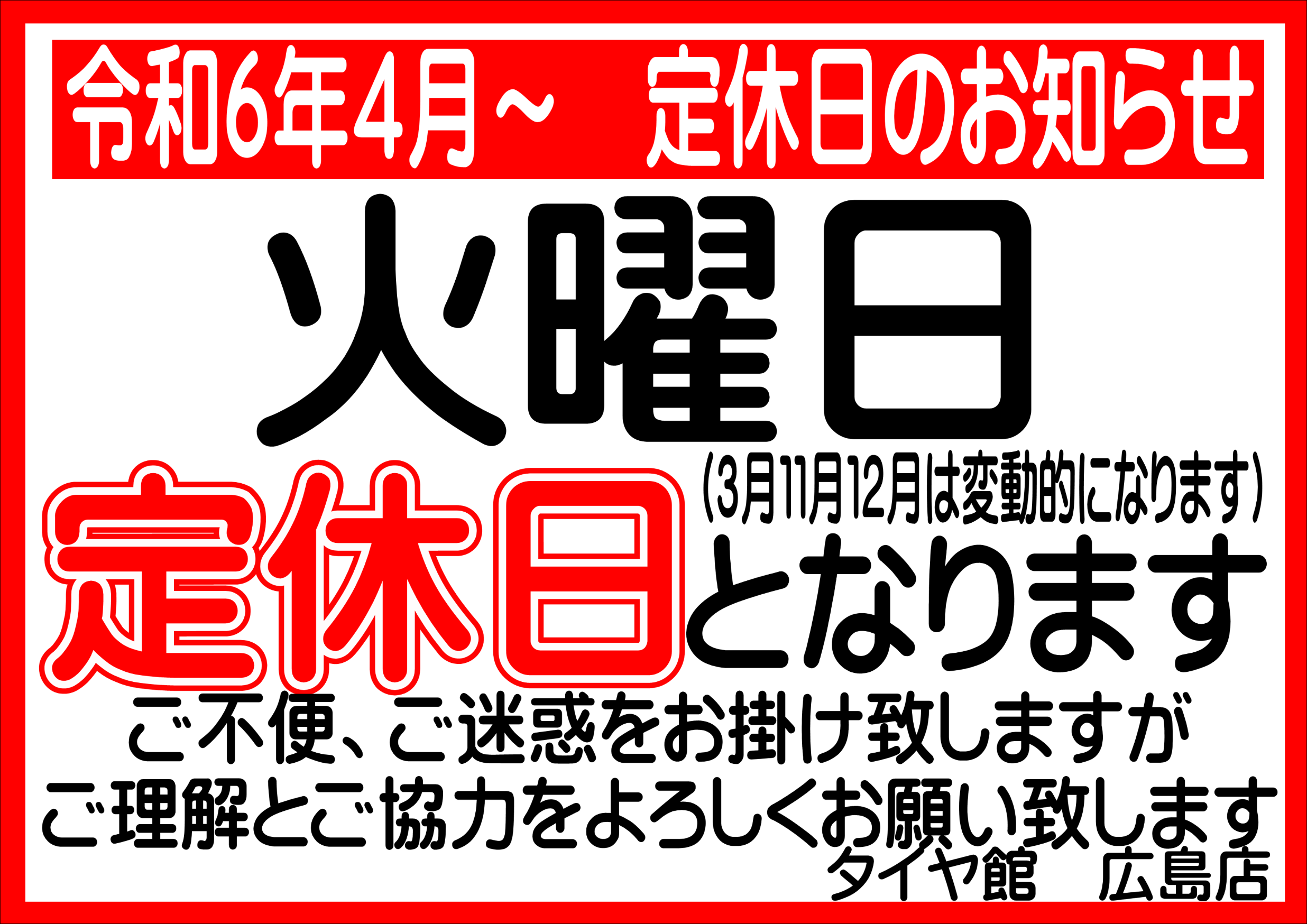 定休日のお知らせ