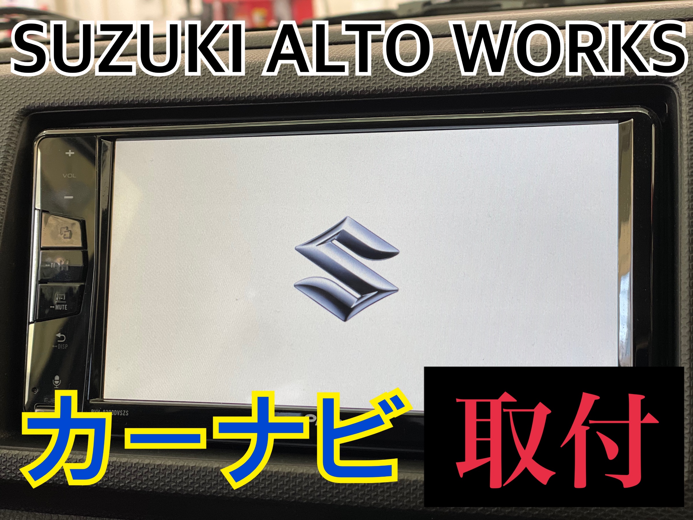タイヤ館 スズキ アルトワークス HA36S　カーナビゲーション取付
