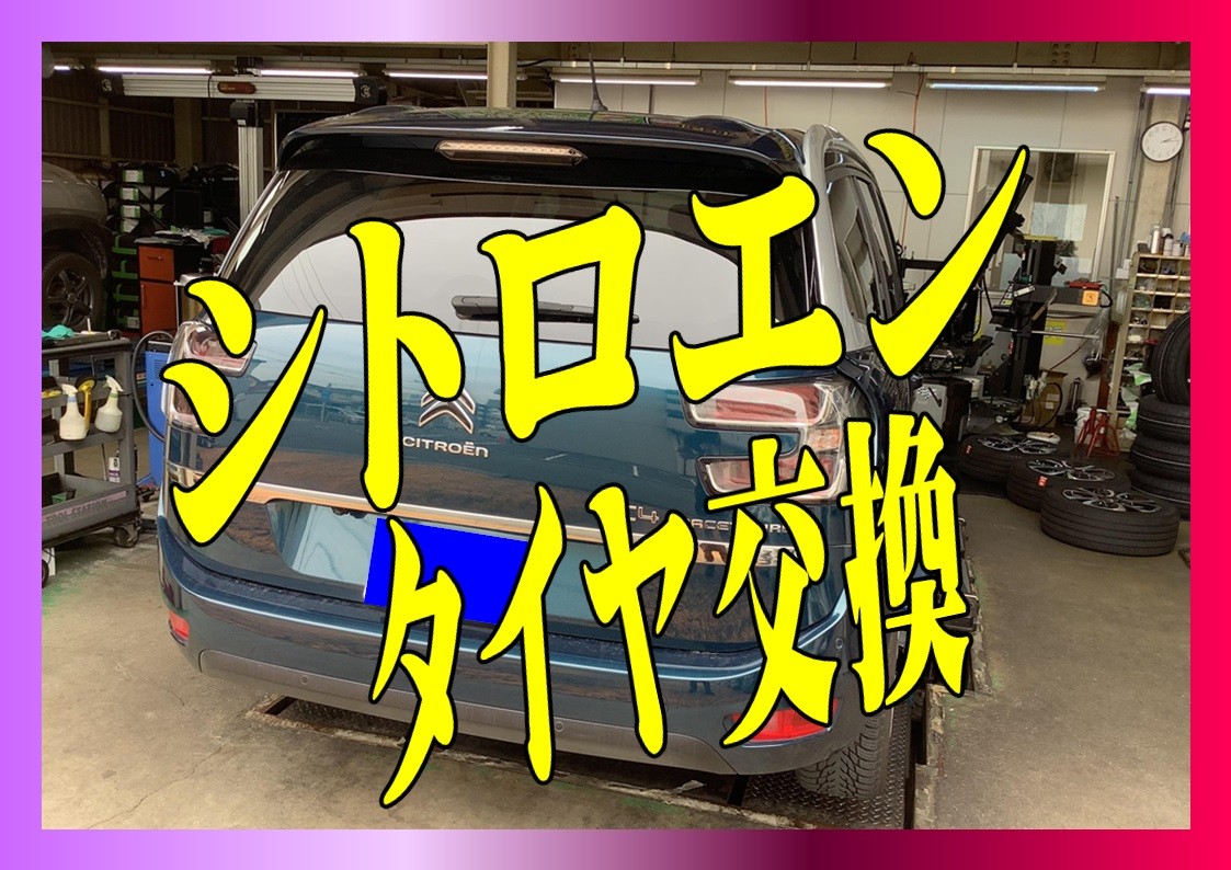 シトロエン　タイヤ交換 205/55R17　タイヤ館三原