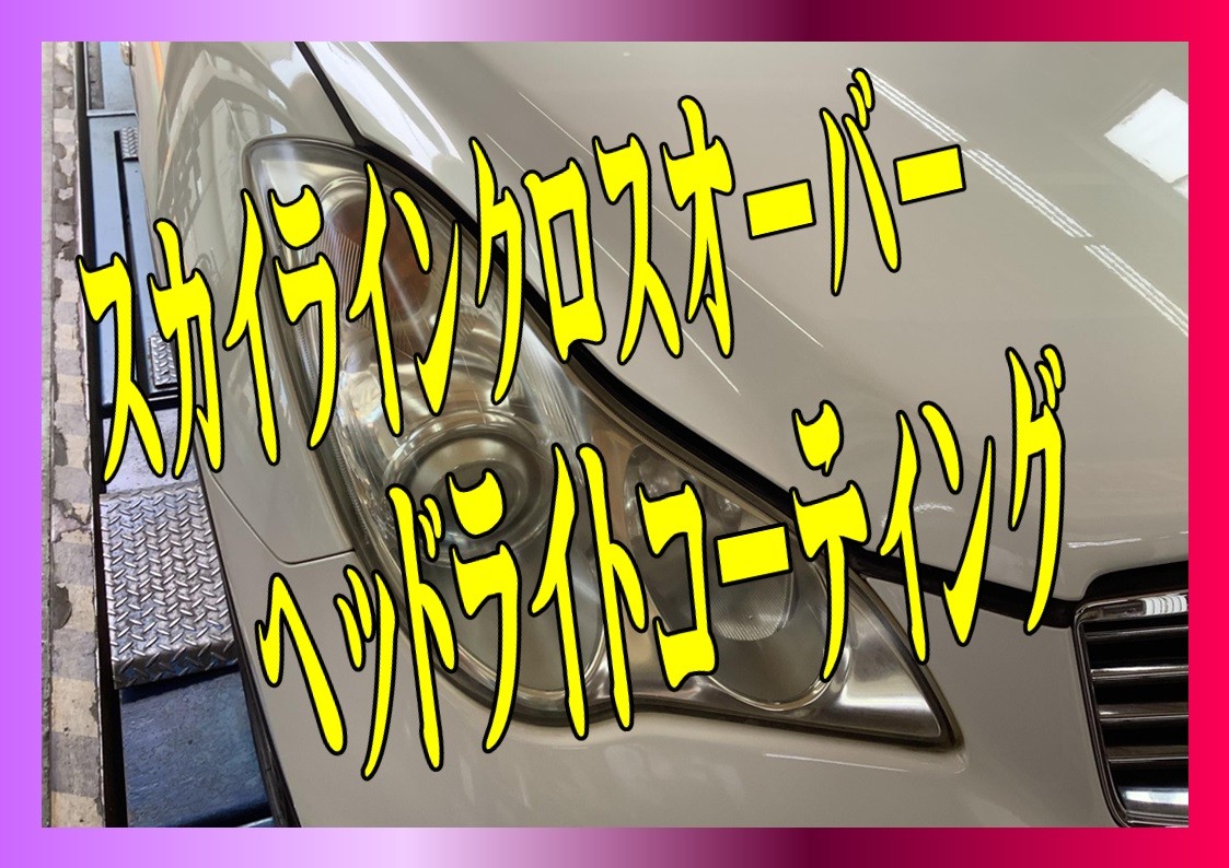 日産　スカイライン　ヘッドライト磨きコーティング