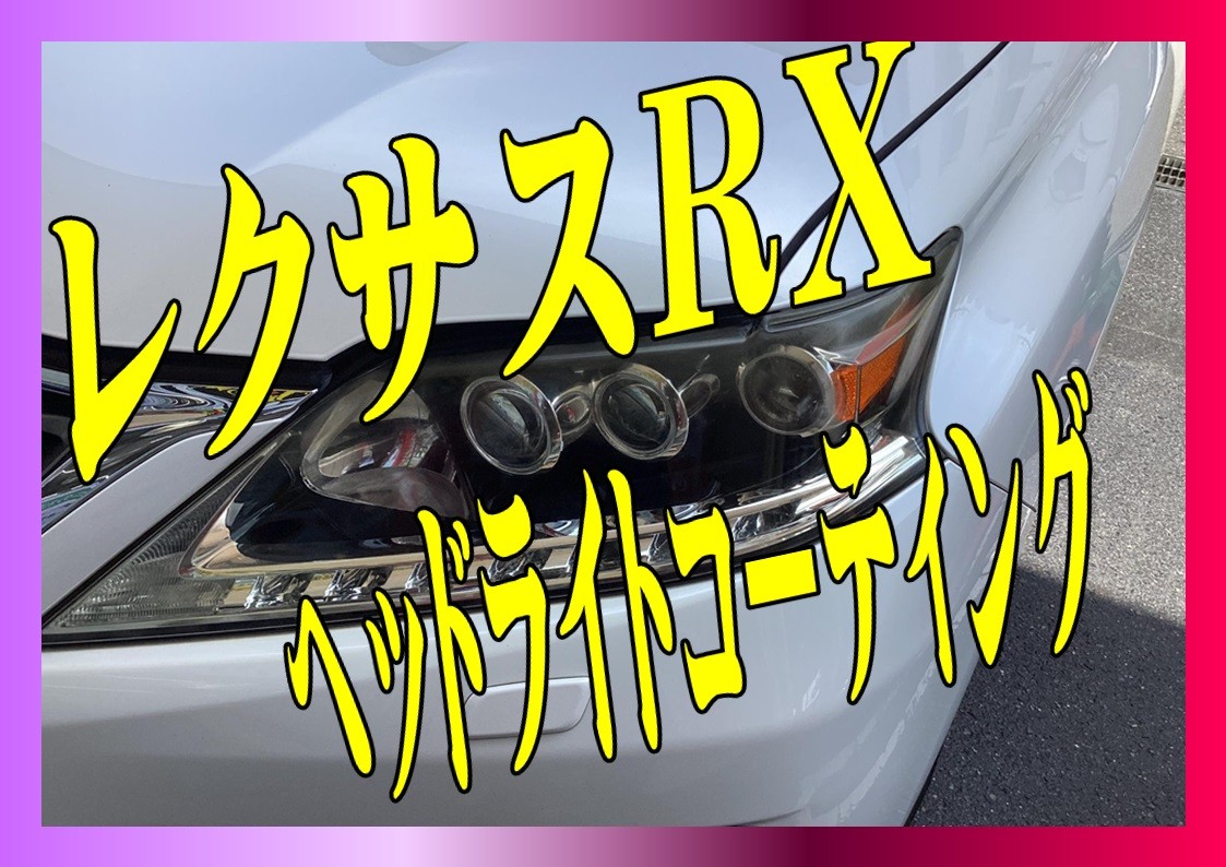 レクサスRX450　ヘッドライトコーティング磨き