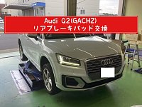 アウディQ2 リアブレーキパッド交換！ | 店舗おススメ情報