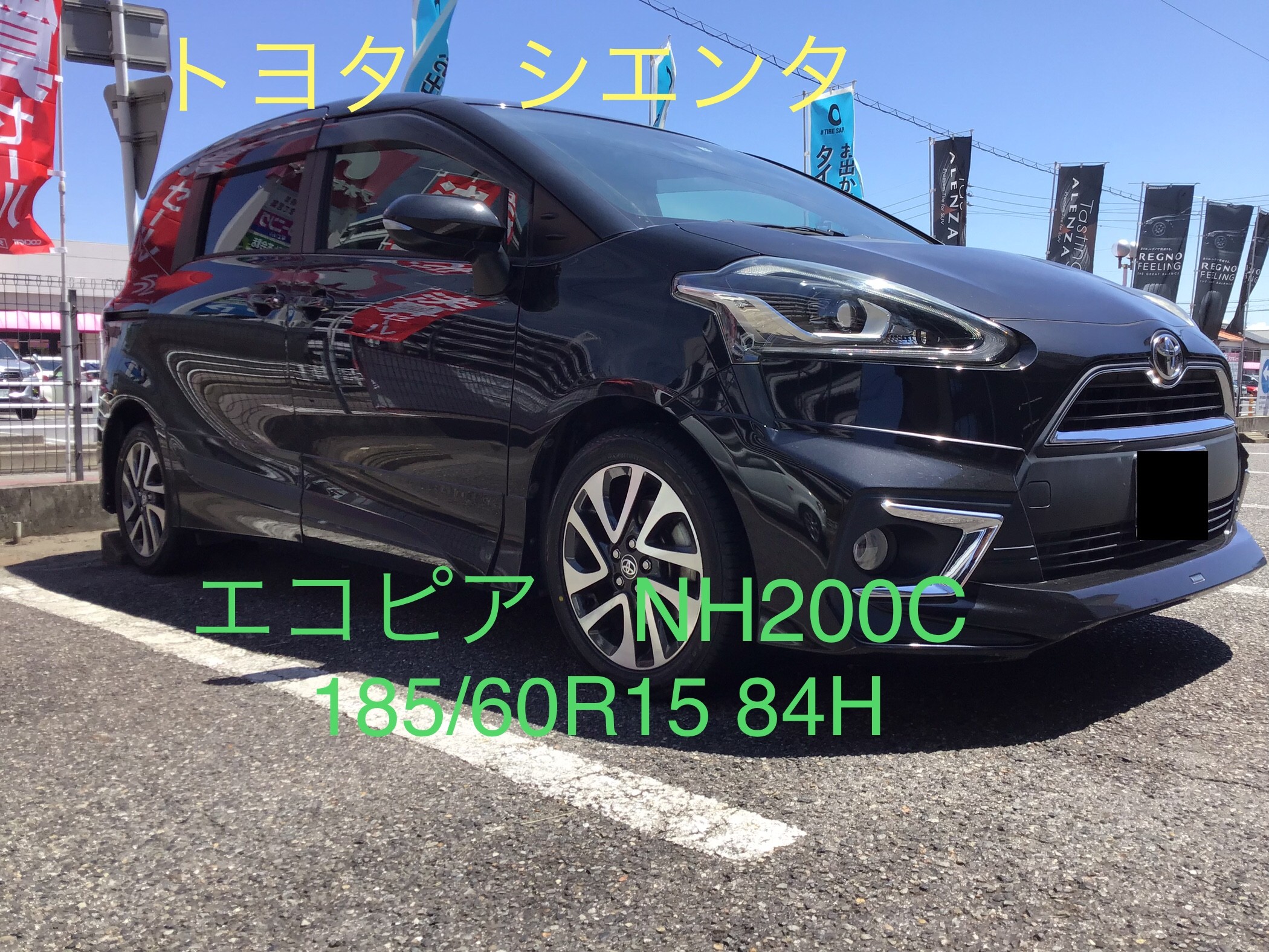 トヨタ・シエンタ】エコピアNH200C 185/60R15 装着で雨の日も