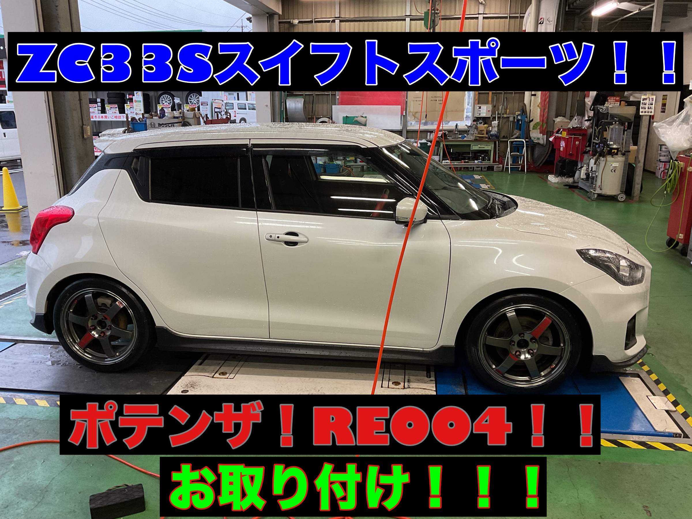 ZC33Sスイフトスポーツ×ポテンザ！RE004！Adrenalin！〜】 | 店舗お
