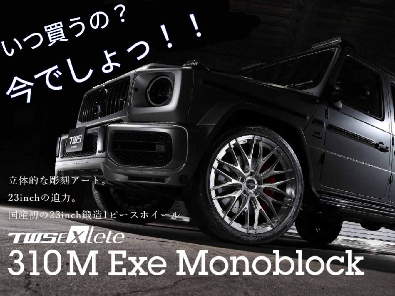 TWS シニュ　セット売り‼️最終値下‼️ TWS (鍛栄舎) 鍛造ホイール 9月から値上げ！！ | 店舗おススメ