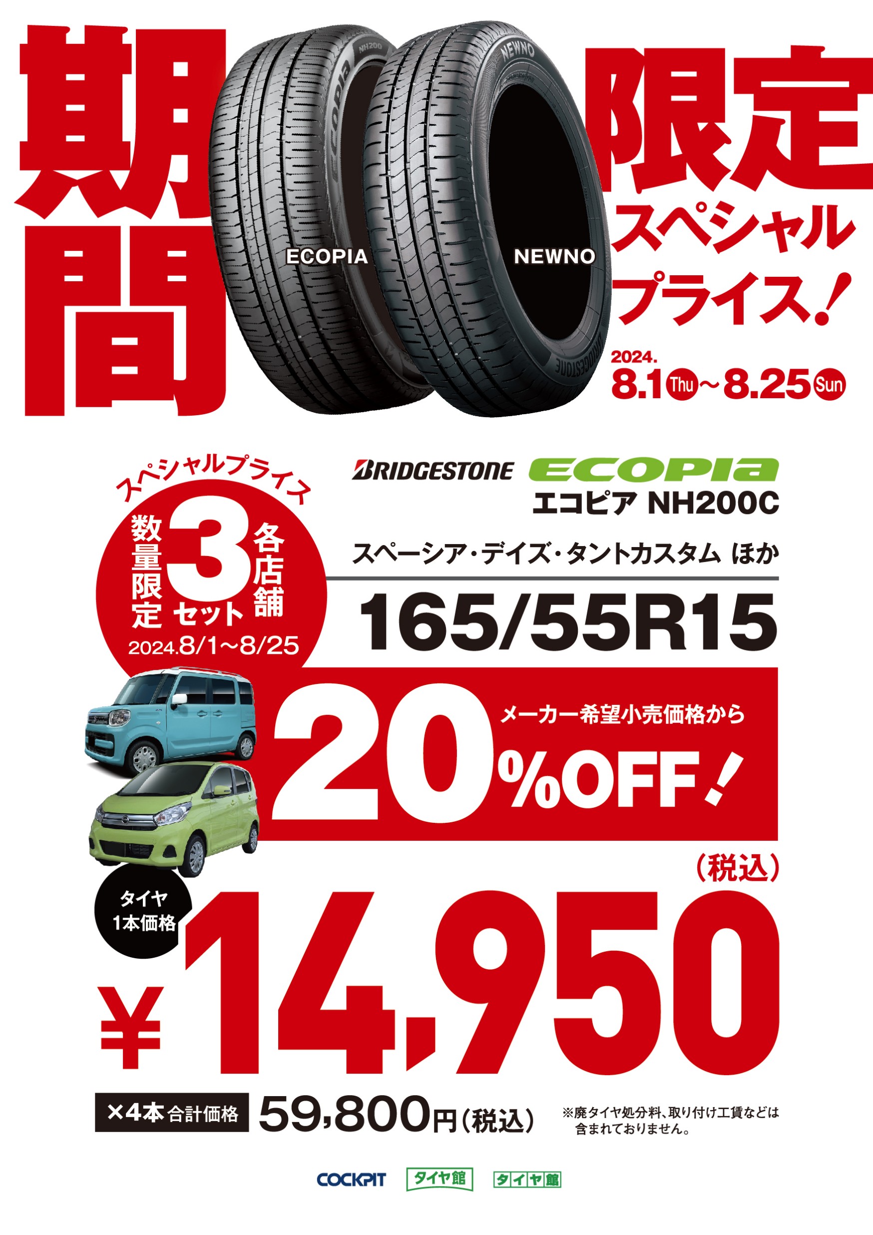 軽自動車タイヤが『今だけ』数量限定スペシャルプライスでご提供