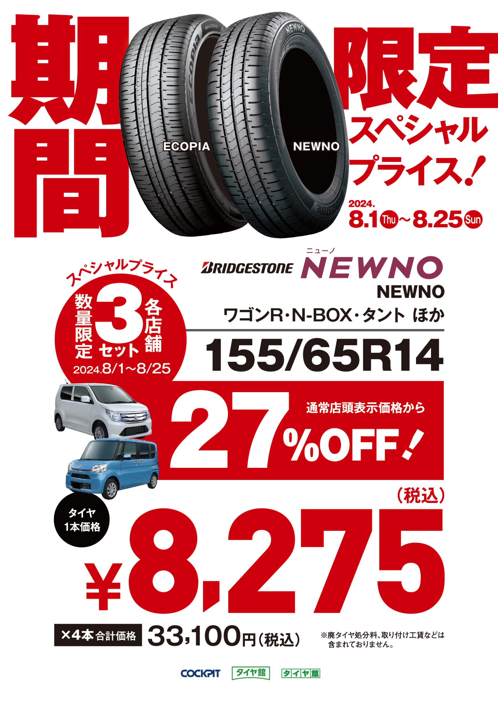 今だけ！ブリヂストン NEWNO【6サイズ・数量限定スペシャル