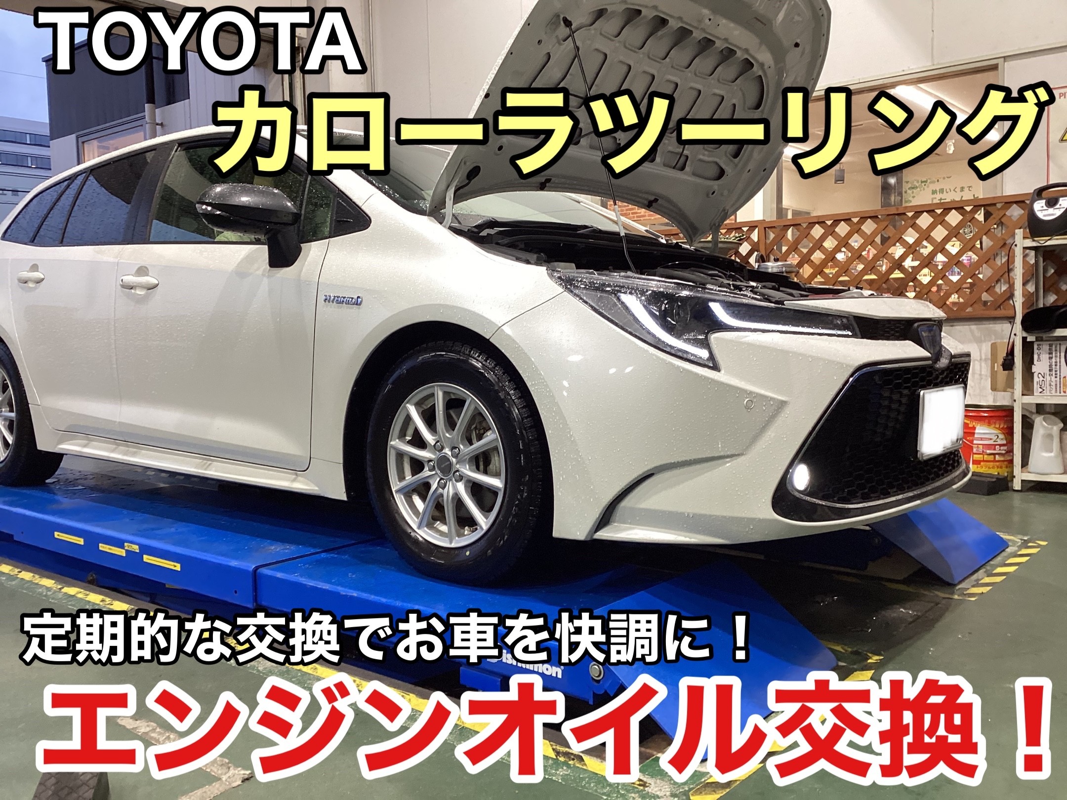 カローラツーリング5000キロから取り外し