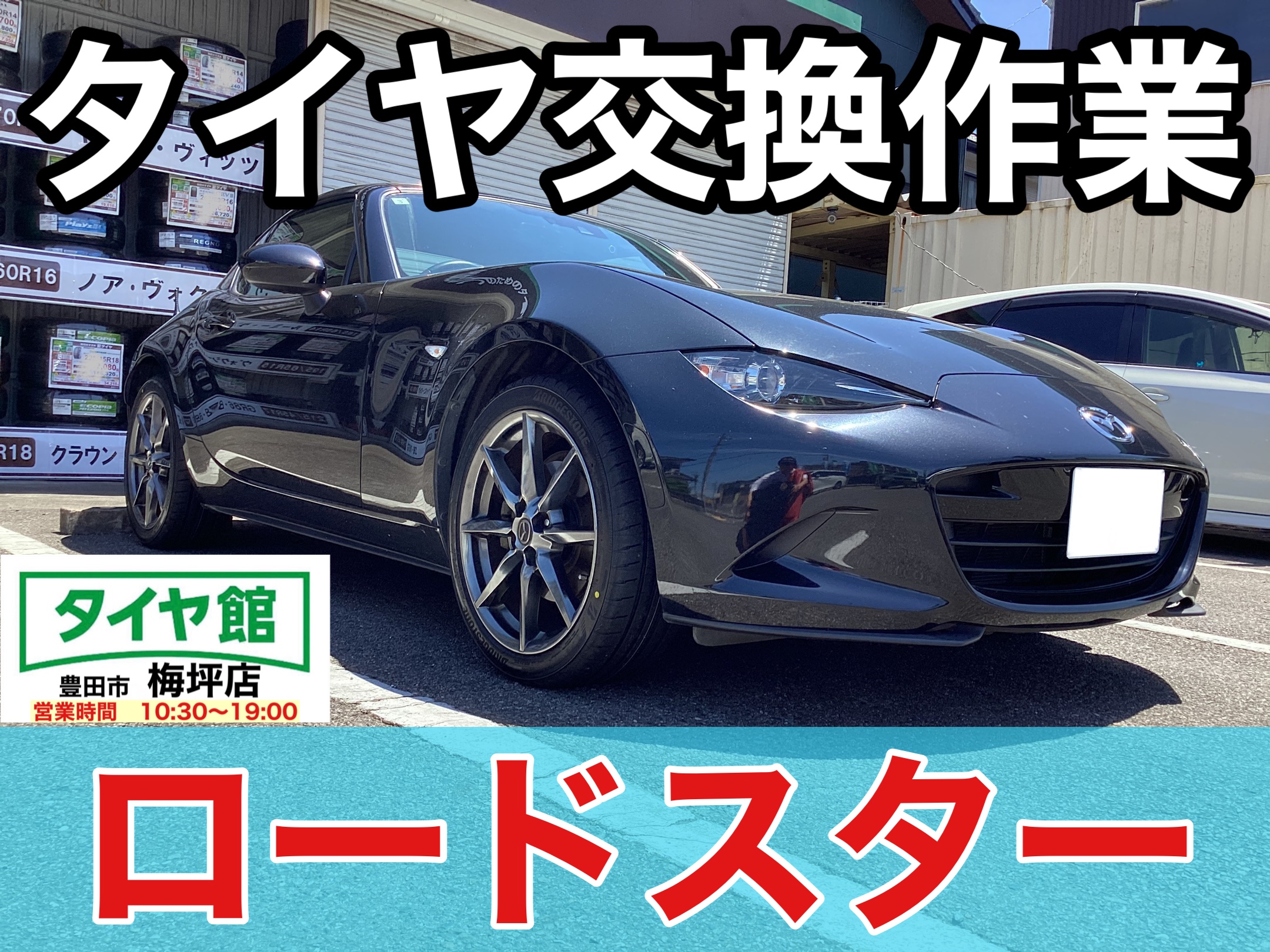 作業事例】「マツダ・ロードスター」夏用タイヤ交換作業 作業事例】「マツダ・ロードスター」夏用タイヤ交換作業