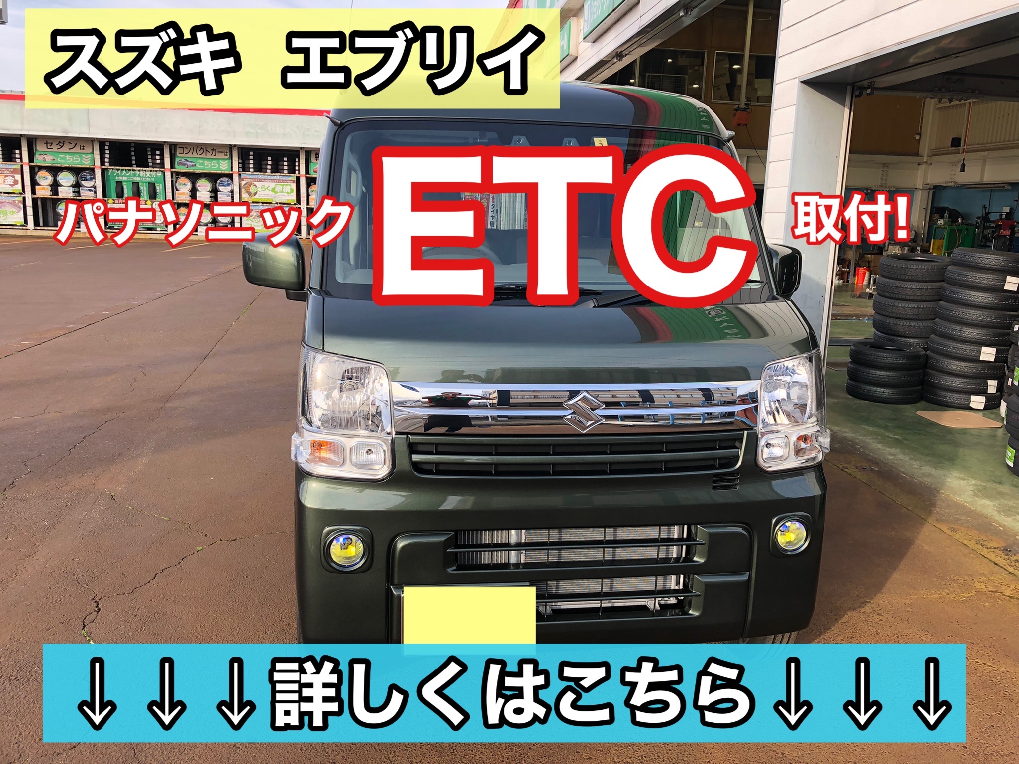 スズキ エブリイ】 パナソニック ETC取付 | 店舗おススメ情報