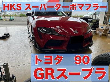 90スープラ SZ-R （ワンオフ）マフラー 90スープラ ワンオフマフラー製作＆お知らせ | EXART – High