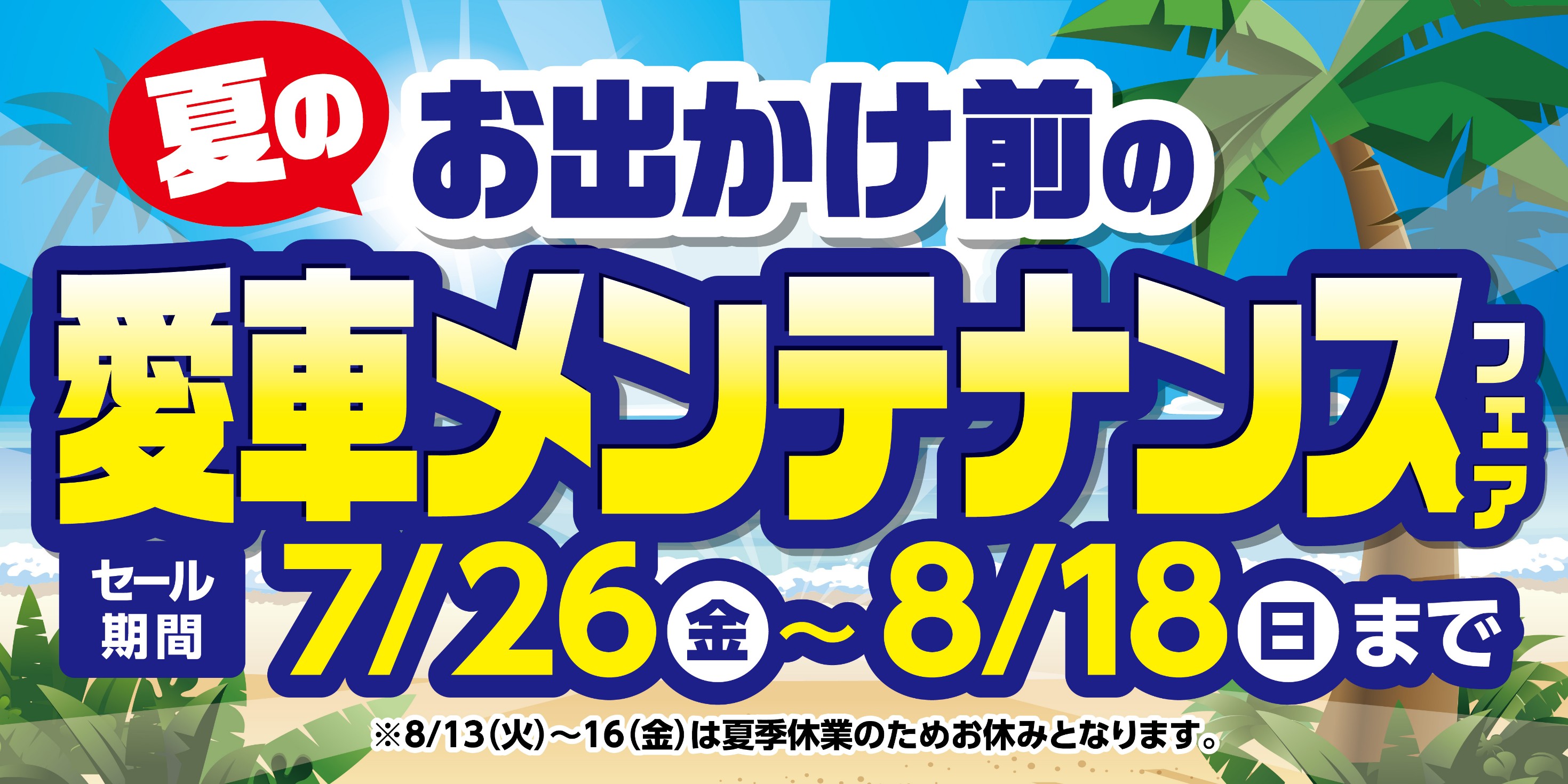 メンテナンスフェア！！